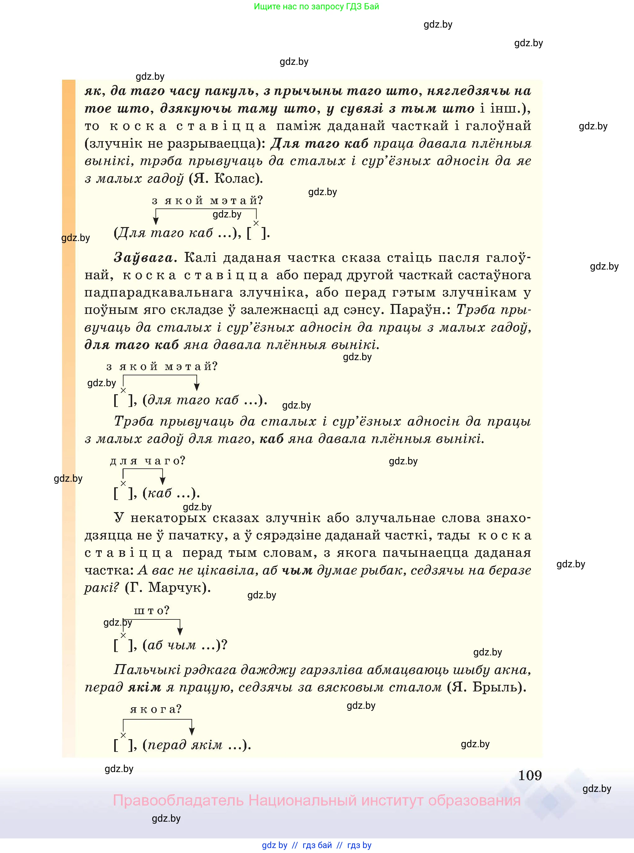 Белорусский язык (Беларуская мова), 11 класс Учебник, авторы: Валочка Ганна Міхайлаўна, Васюковіч Людміла Сяргееўна, Зелянко Вольга Уладзіміраўна, Міхнёнак С С, Якуба Святлана Міхайлаўна, издательство Нацыянальны інстытут адукацыі, Минск, 2021, страница 109