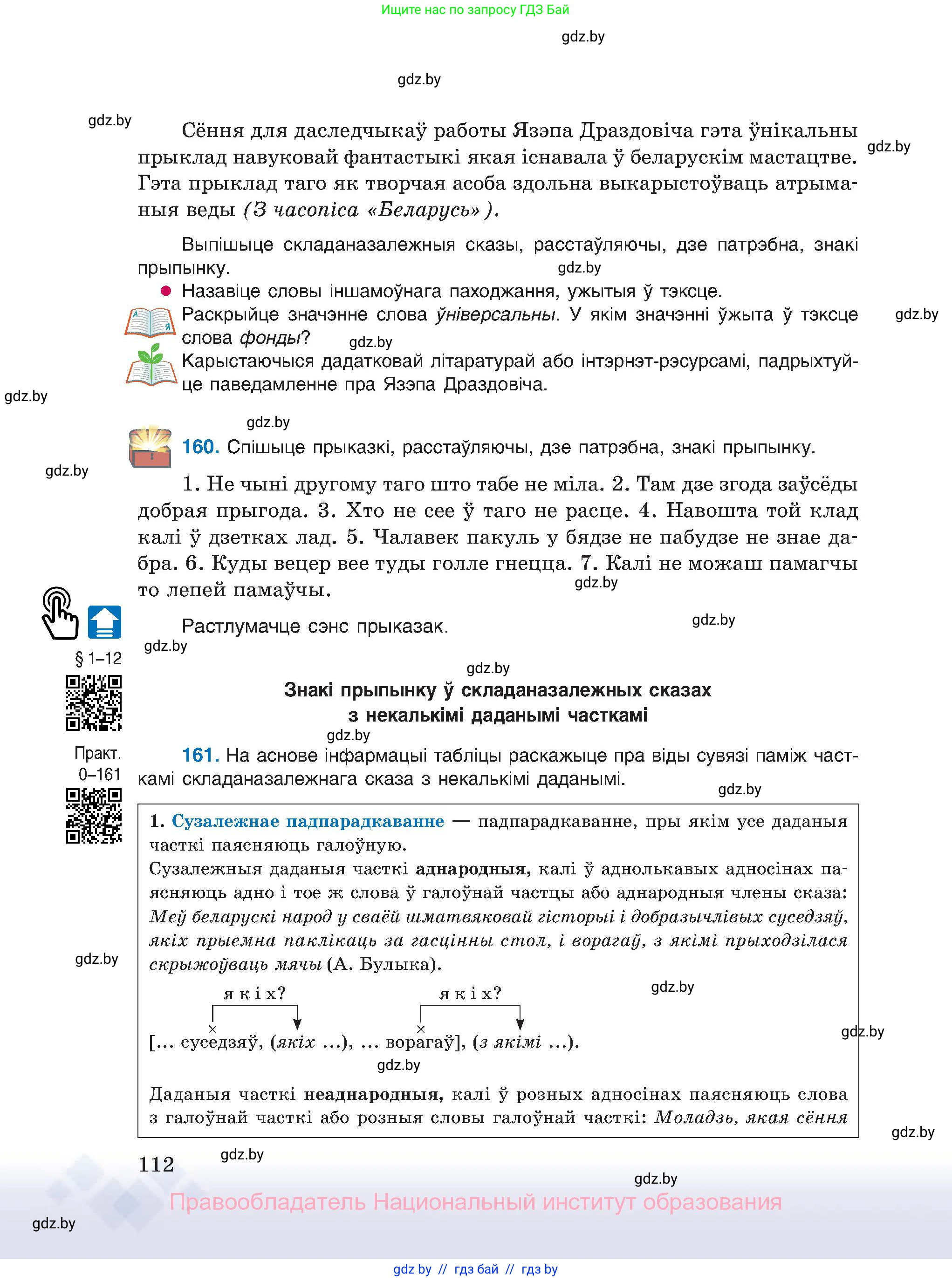 Белорусский язык (Беларуская мова), 11 класс Учебник, авторы: Валочка Ганна Міхайлаўна, Васюковіч Людміла Сяргееўна, Зелянко Вольга Уладзіміраўна, Міхнёнак С С, Якуба Святлана Міхайлаўна, издательство Нацыянальны інстытут адукацыі, Минск, 2021, страница 112
