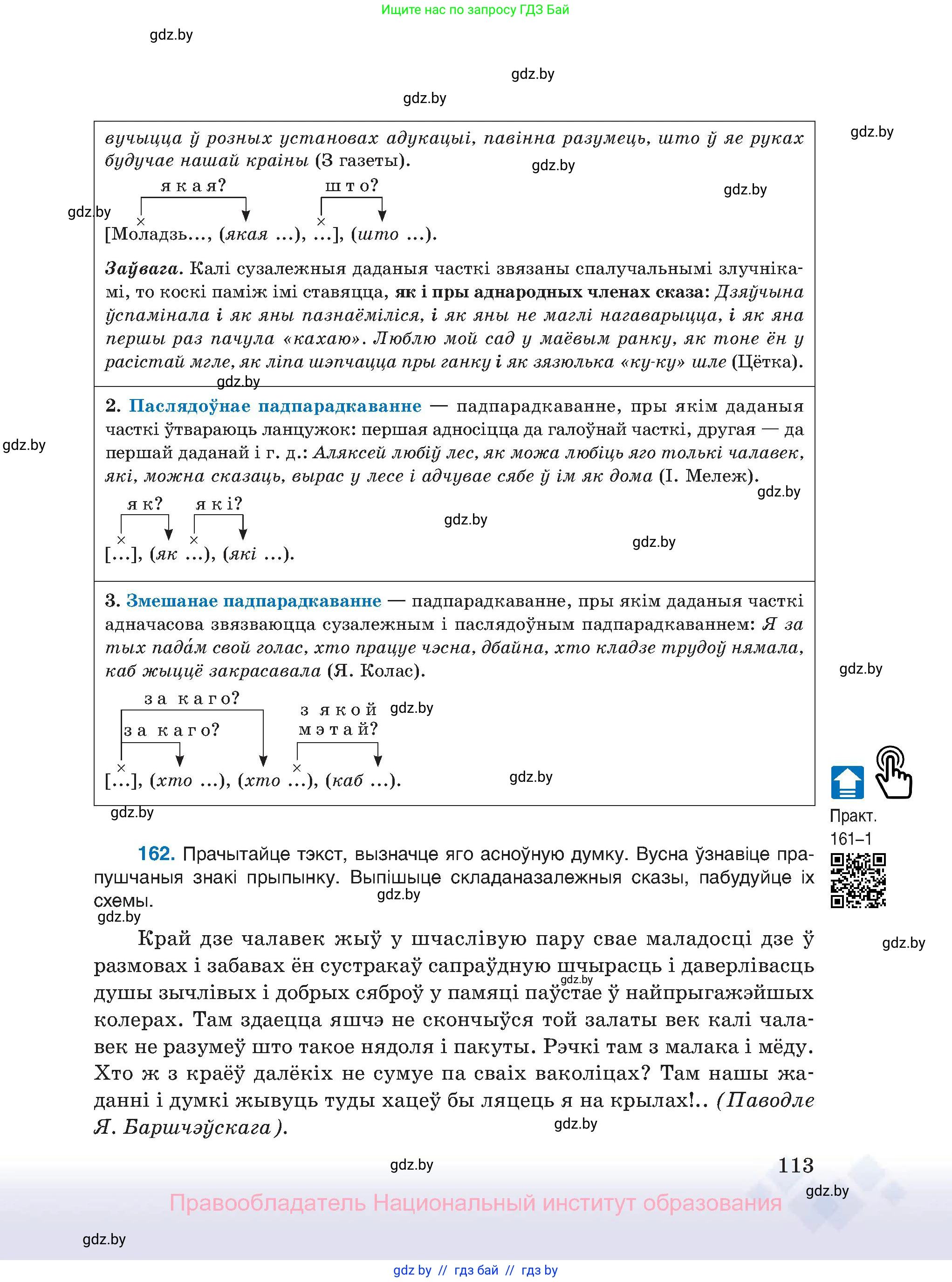 Белорусский язык (Беларуская мова), 11 класс Учебник, авторы: Валочка Ганна Міхайлаўна, Васюковіч Людміла Сяргееўна, Зелянко Вольга Уладзіміраўна, Міхнёнак С С, Якуба Святлана Міхайлаўна, издательство Нацыянальны інстытут адукацыі, Минск, 2021, страница 113