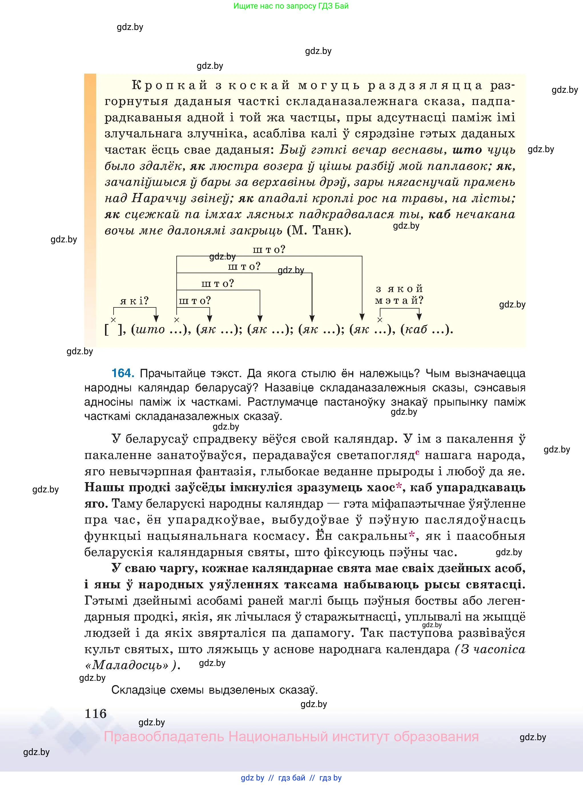 Белорусский язык (Беларуская мова), 11 класс Учебник, авторы: Валочка Ганна Міхайлаўна, Васюковіч Людміла Сяргееўна, Зелянко Вольга Уладзіміраўна, Міхнёнак С С, Якуба Святлана Міхайлаўна, издательство Нацыянальны інстытут адукацыі, Минск, 2021, страница 116