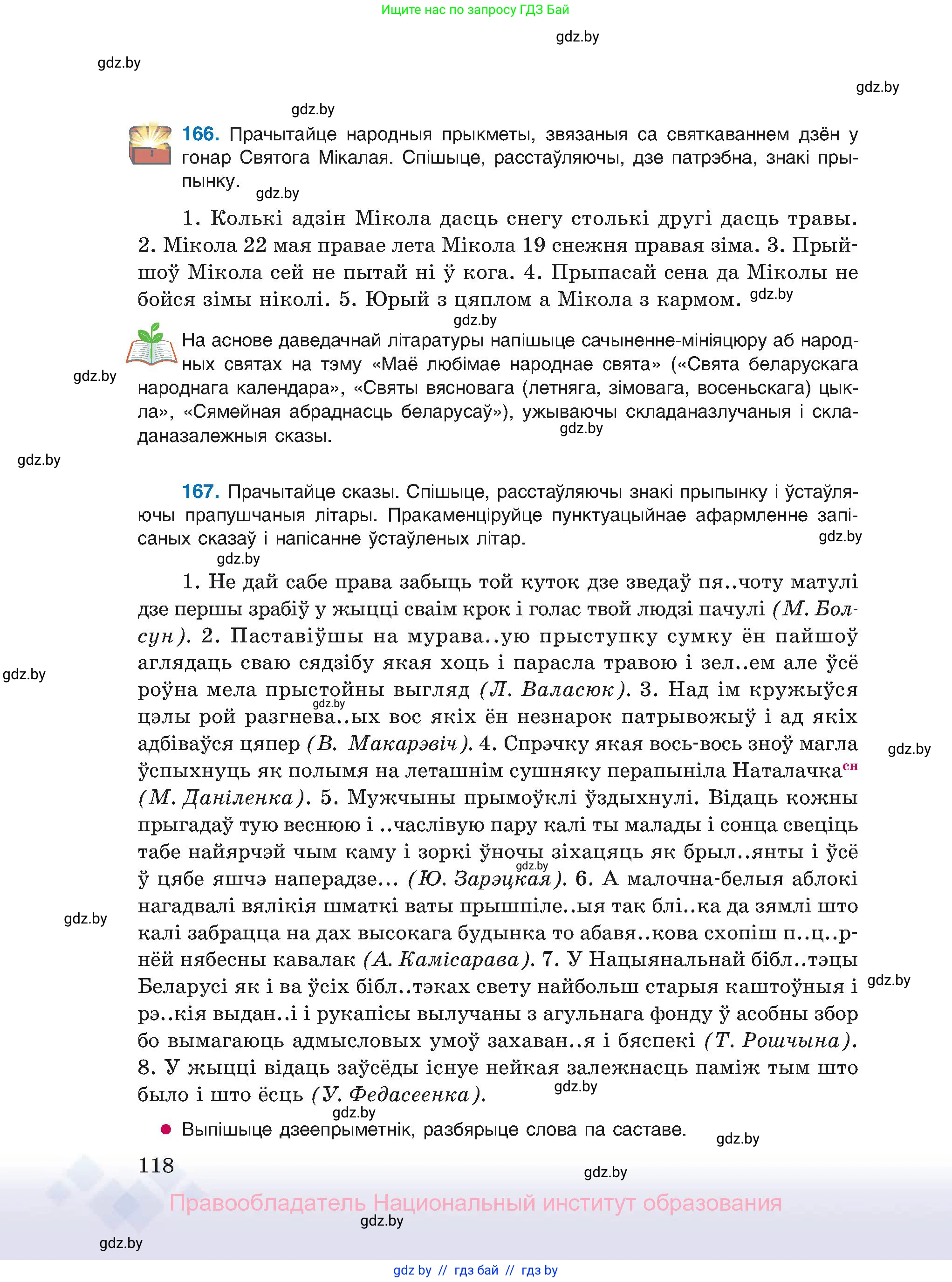 Белорусский язык (Беларуская мова), 11 класс Учебник, авторы: Валочка Ганна Міхайлаўна, Васюковіч Людміла Сяргееўна, Зелянко Вольга Уладзіміраўна, Міхнёнак С С, Якуба Святлана Міхайлаўна, издательство Нацыянальны інстытут адукацыі, Минск, 2021, страница 118