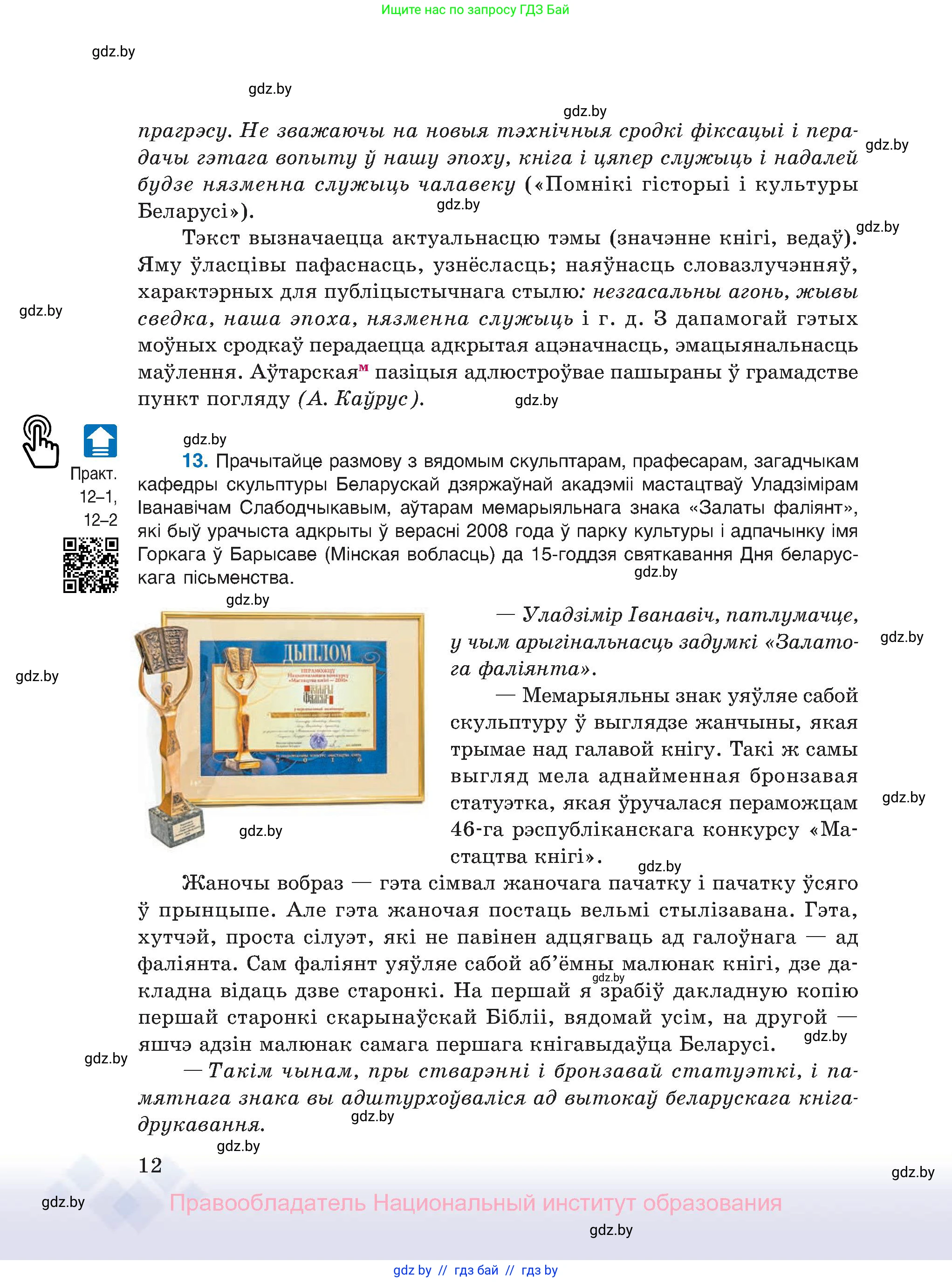 Белорусский язык (Беларуская мова), 11 класс Учебник, авторы: Валочка Ганна Міхайлаўна, Васюковіч Людміла Сяргееўна, Зелянко Вольга Уладзіміраўна, Міхнёнак С С, Якуба Святлана Міхайлаўна, издательство Нацыянальны інстытут адукацыі, Минск, 2021, страница 12