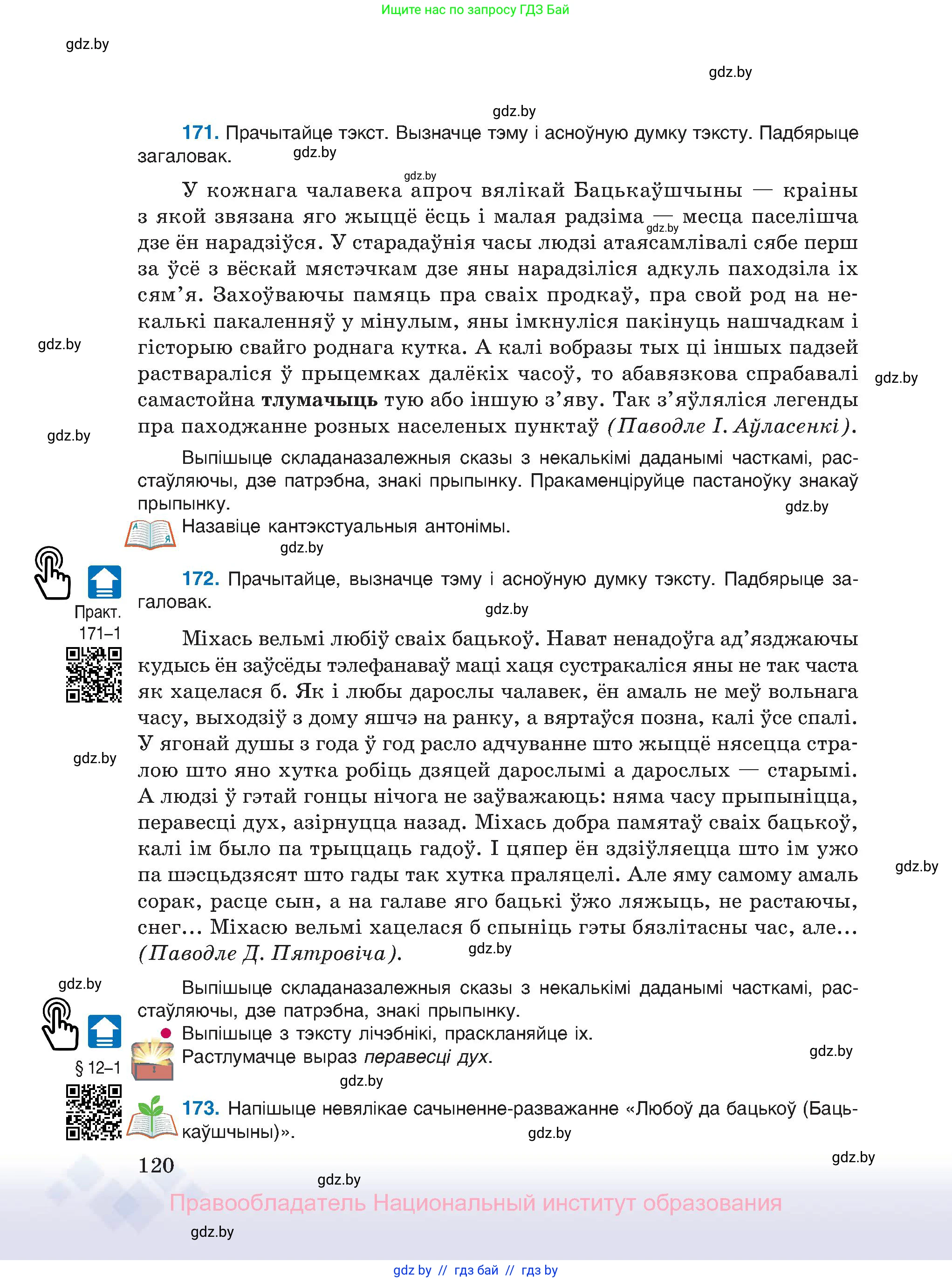 Белорусский язык (Беларуская мова), 11 класс Учебник, авторы: Валочка Ганна Міхайлаўна, Васюковіч Людміла Сяргееўна, Зелянко Вольга Уладзіміраўна, Міхнёнак С С, Якуба Святлана Міхайлаўна, издательство Нацыянальны інстытут адукацыі, Минск, 2021, страница 120
