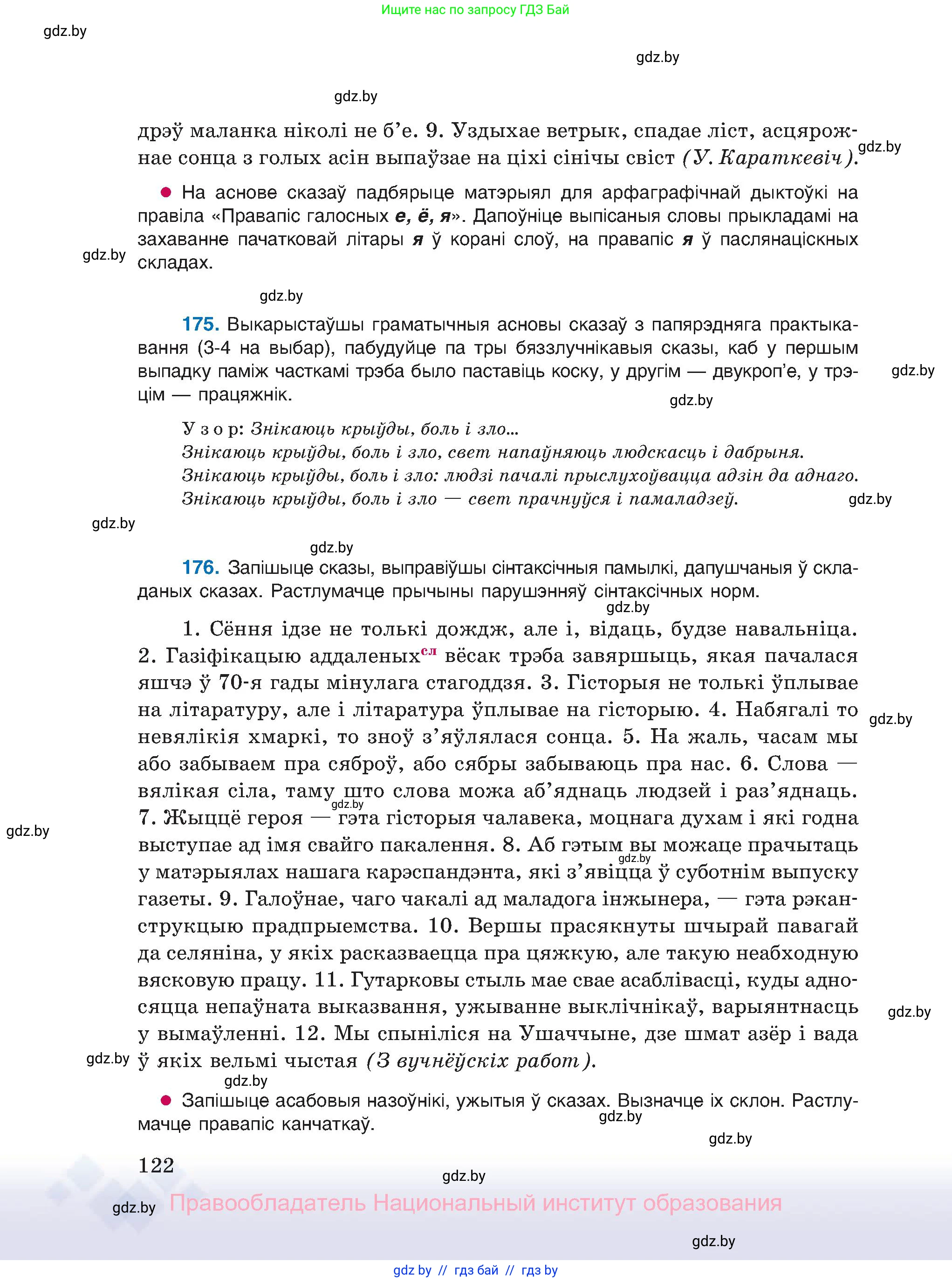 Белорусский язык (Беларуская мова), 11 класс Учебник, авторы: Валочка Ганна Міхайлаўна, Васюковіч Людміла Сяргееўна, Зелянко Вольга Уладзіміраўна, Міхнёнак С С, Якуба Святлана Міхайлаўна, издательство Нацыянальны інстытут адукацыі, Минск, 2021, страница 122