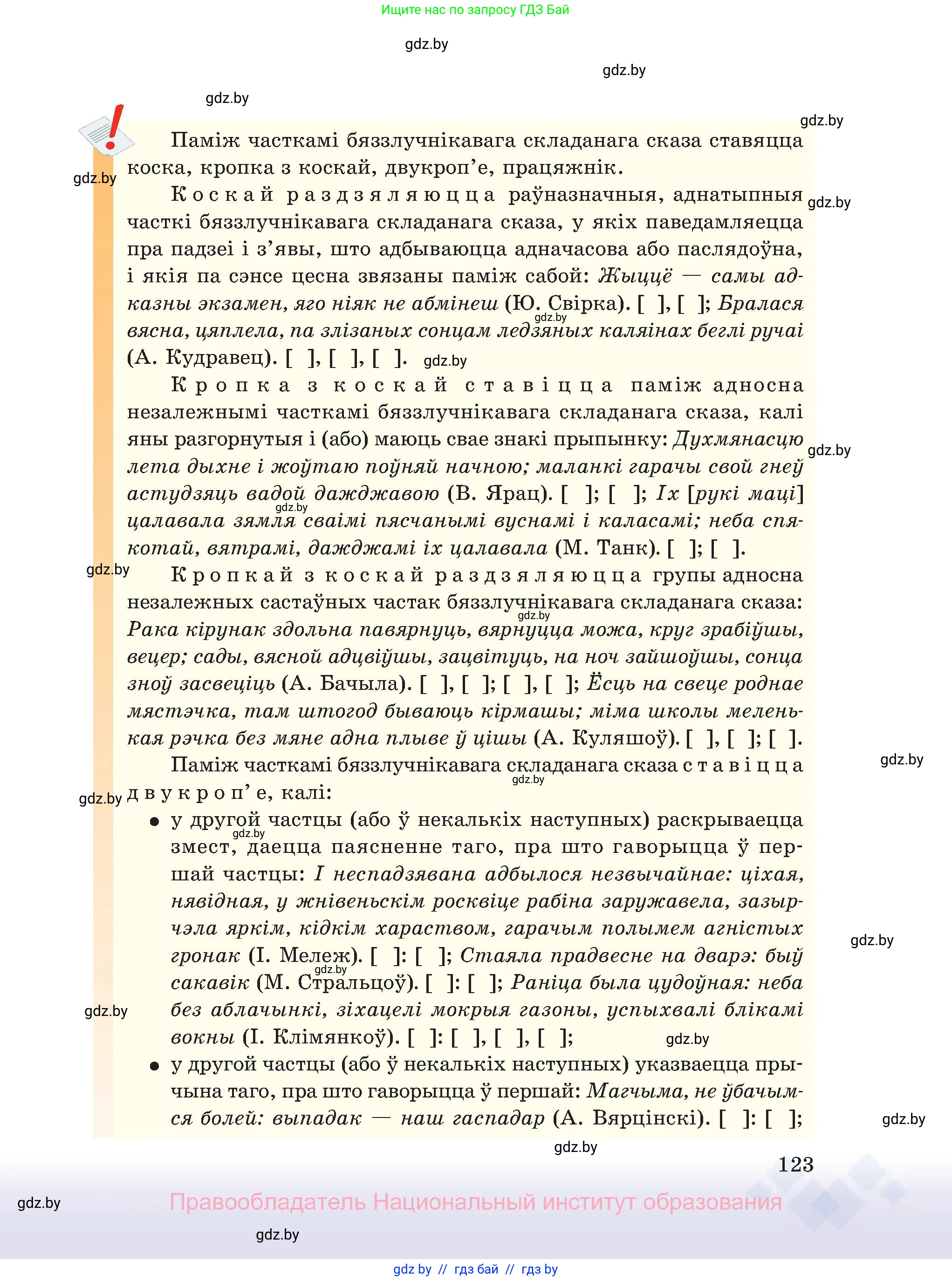 Белорусский язык (Беларуская мова), 11 класс Учебник, авторы: Валочка Ганна Міхайлаўна, Васюковіч Людміла Сяргееўна, Зелянко Вольга Уладзіміраўна, Міхнёнак С С, Якуба Святлана Міхайлаўна, издательство Нацыянальны інстытут адукацыі, Минск, 2021, страница 123