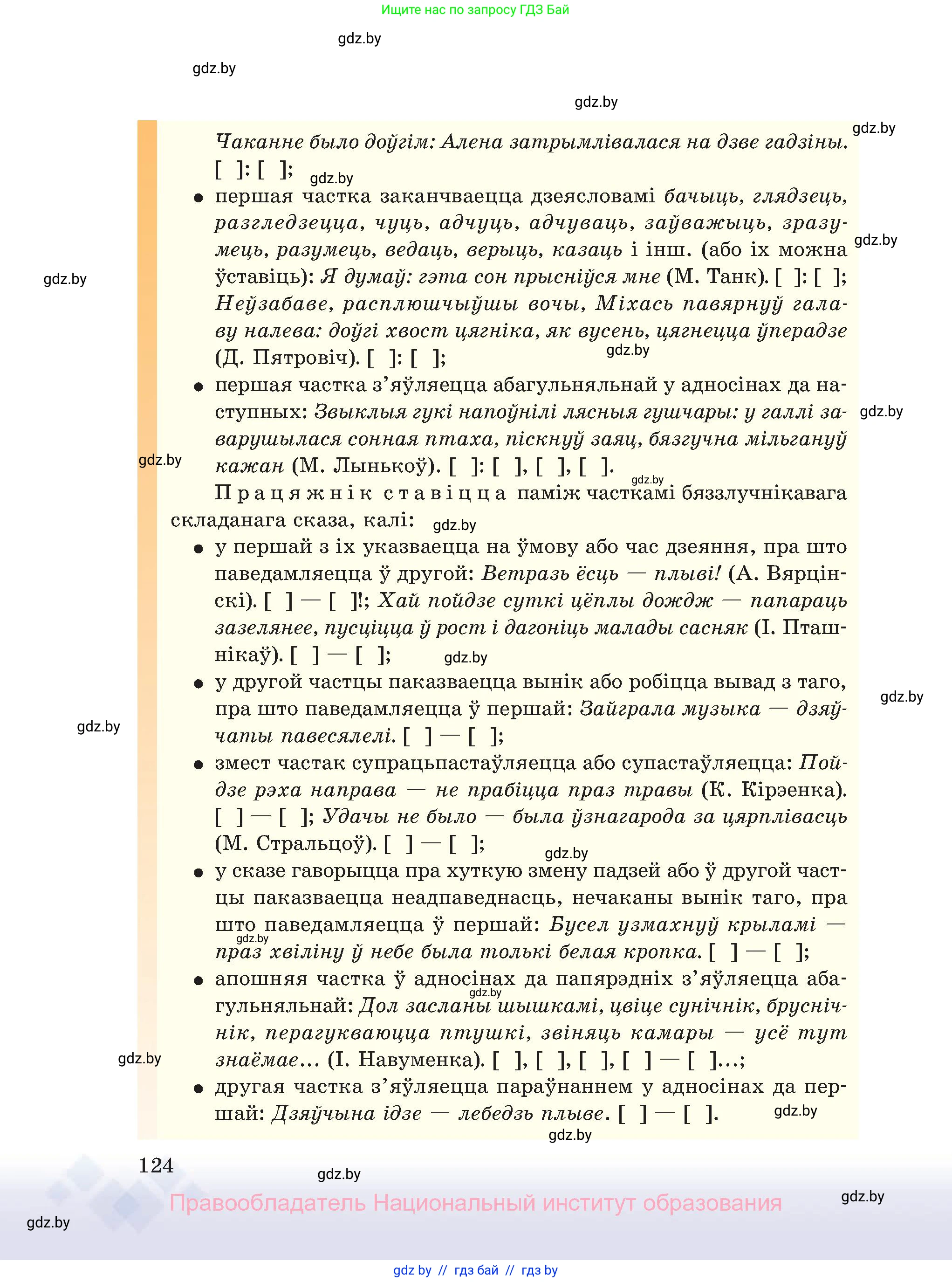 Белорусский язык (Беларуская мова), 11 класс Учебник, авторы: Валочка Ганна Міхайлаўна, Васюковіч Людміла Сяргееўна, Зелянко Вольга Уладзіміраўна, Міхнёнак С С, Якуба Святлана Міхайлаўна, издательство Нацыянальны інстытут адукацыі, Минск, 2021, страница 124