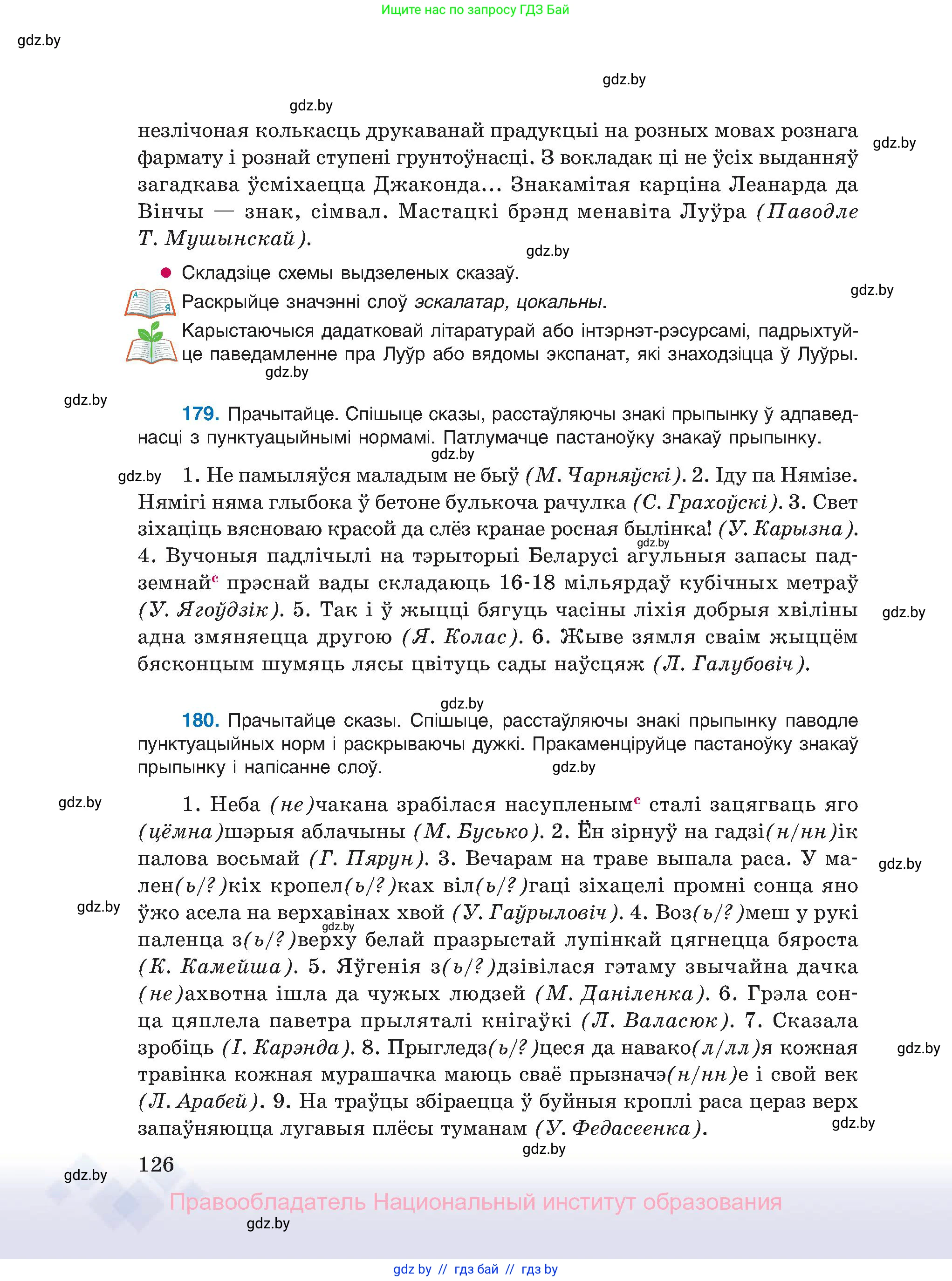 Белорусский язык (Беларуская мова), 11 класс Учебник, авторы: Валочка Ганна Міхайлаўна, Васюковіч Людміла Сяргееўна, Зелянко Вольга Уладзіміраўна, Міхнёнак С С, Якуба Святлана Міхайлаўна, издательство Нацыянальны інстытут адукацыі, Минск, 2021, страница 126