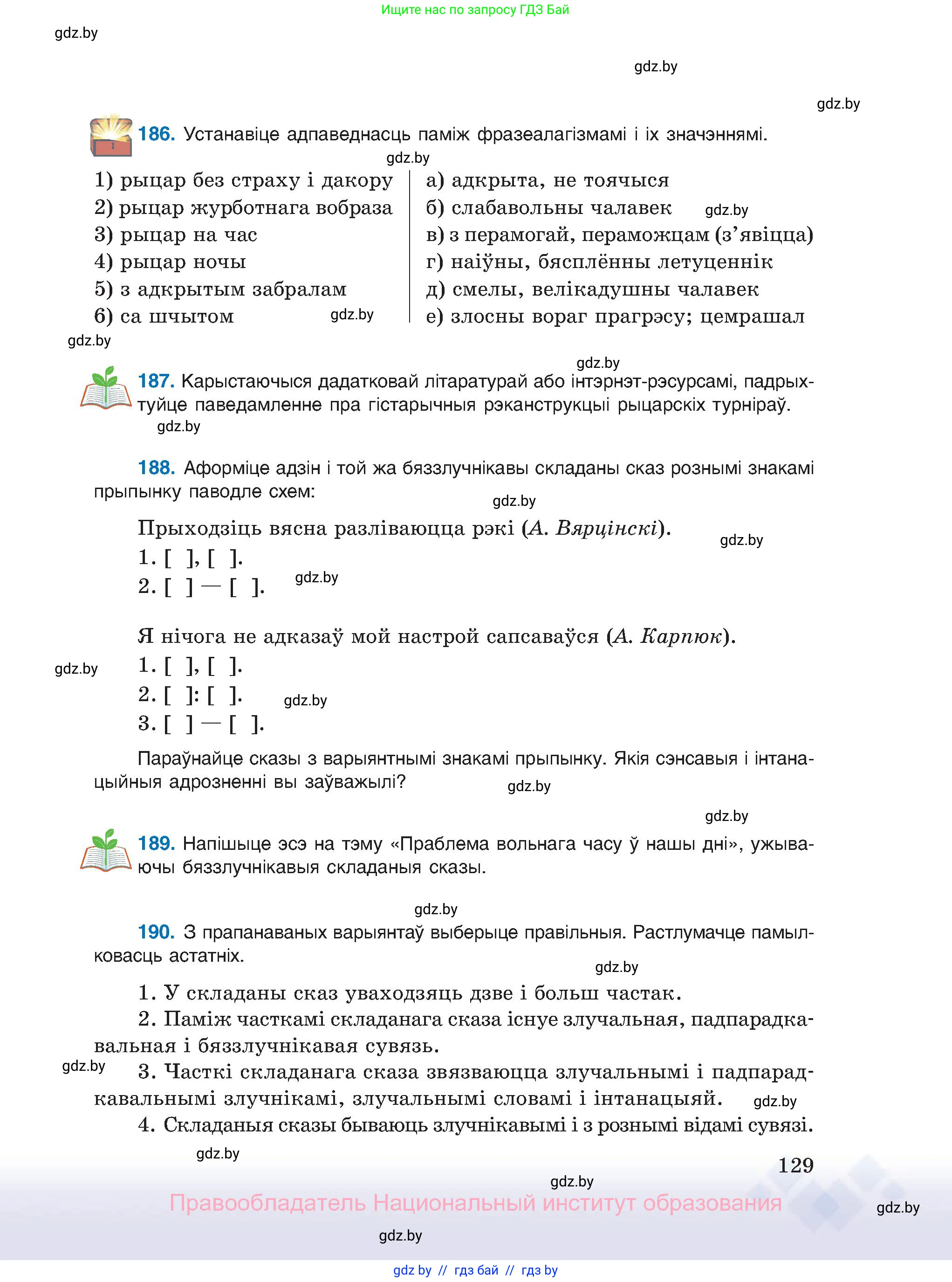 Белорусский язык (Беларуская мова), 11 класс Учебник, авторы: Валочка Ганна Міхайлаўна, Васюковіч Людміла Сяргееўна, Зелянко Вольга Уладзіміраўна, Міхнёнак С С, Якуба Святлана Міхайлаўна, издательство Нацыянальны інстытут адукацыі, Минск, 2021, страница 129