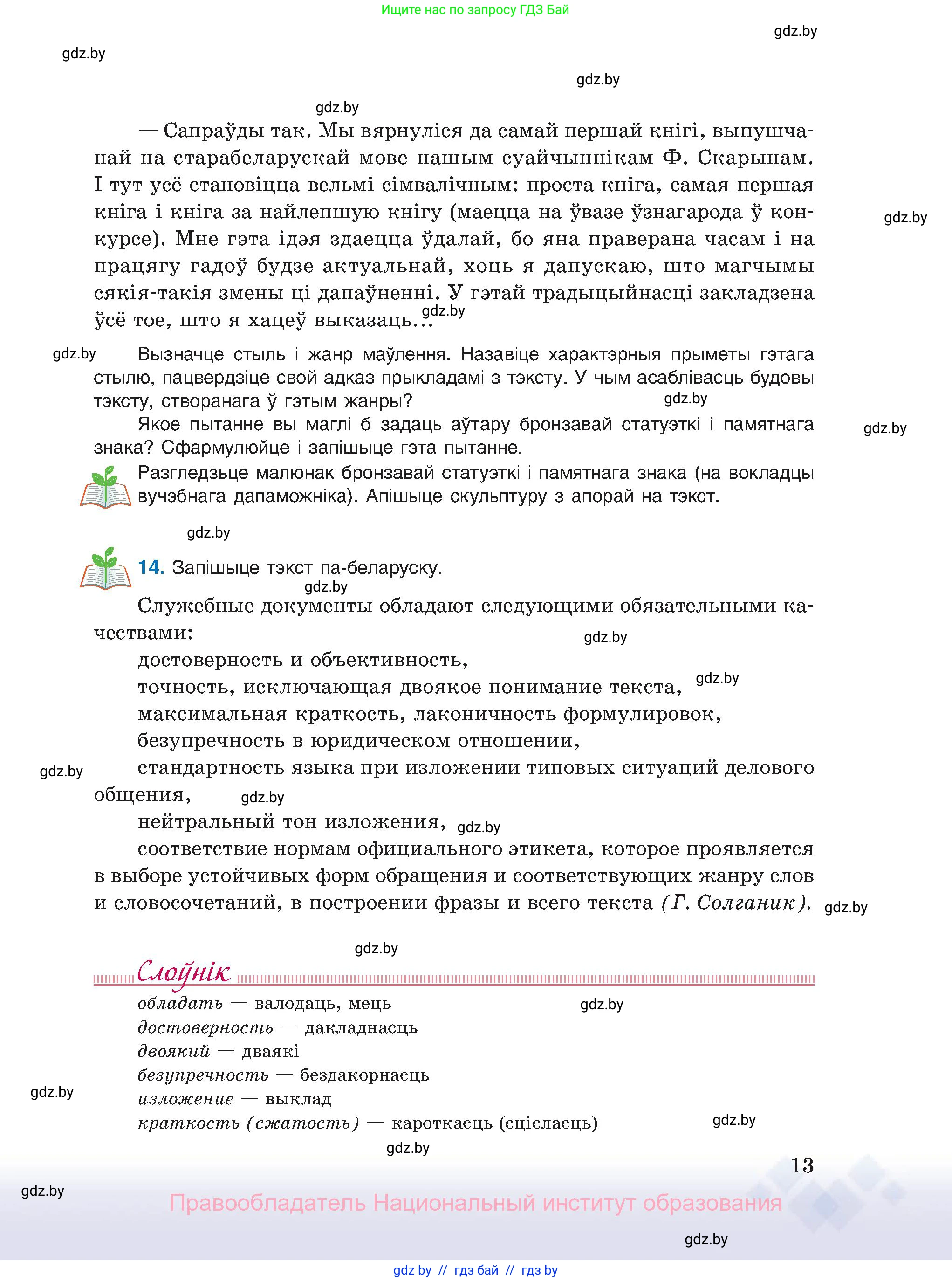 Белорусский язык (Беларуская мова), 11 класс Учебник, авторы: Валочка Ганна Міхайлаўна, Васюковіч Людміла Сяргееўна, Зелянко Вольга Уладзіміраўна, Міхнёнак С С, Якуба Святлана Міхайлаўна, издательство Нацыянальны інстытут адукацыі, Минск, 2021, страница 13