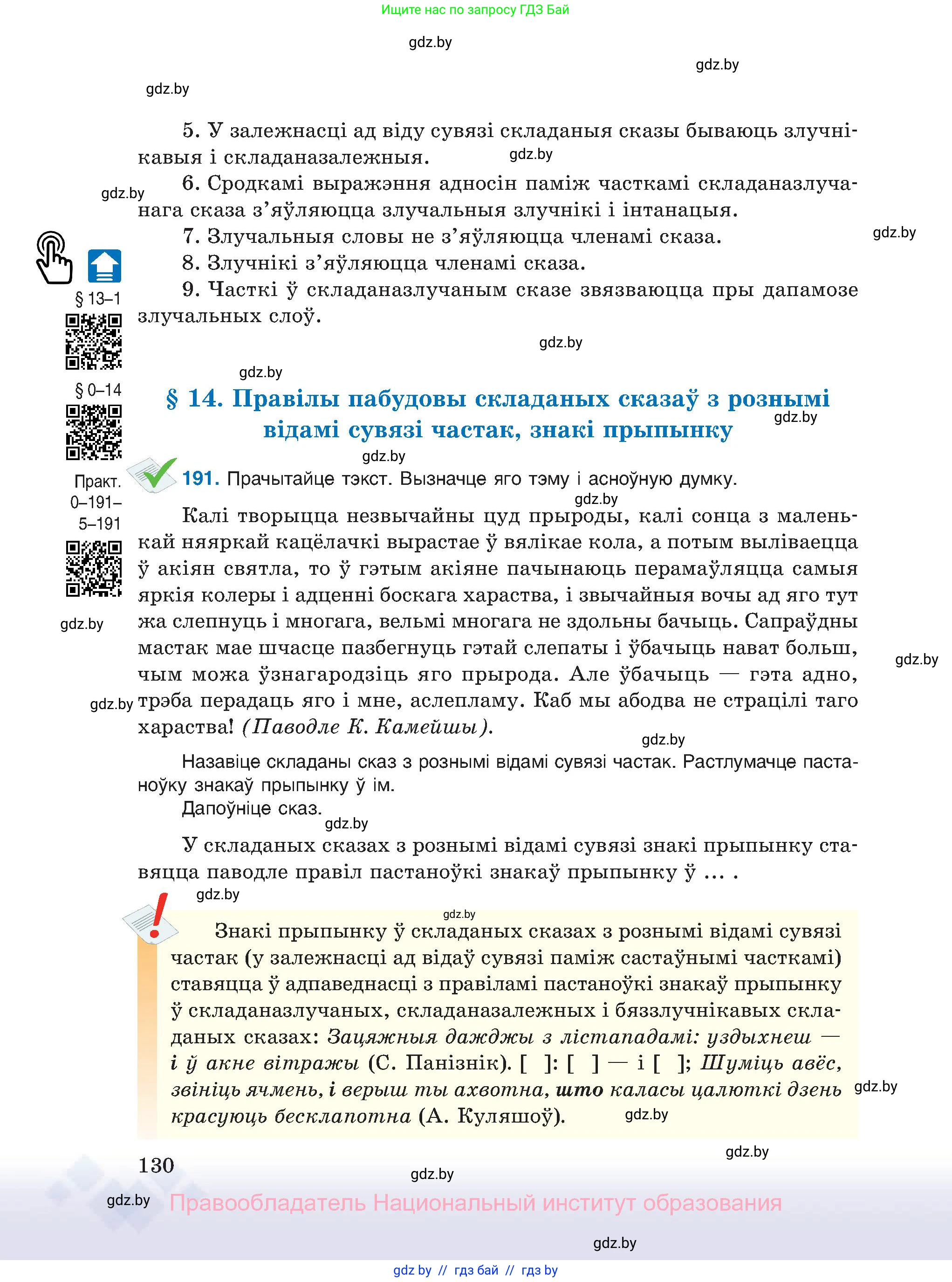 Белорусский язык (Беларуская мова), 11 класс Учебник, авторы: Валочка Ганна Міхайлаўна, Васюковіч Людміла Сяргееўна, Зелянко Вольга Уладзіміраўна, Міхнёнак С С, Якуба Святлана Міхайлаўна, издательство Нацыянальны інстытут адукацыі, Минск, 2021, страница 130