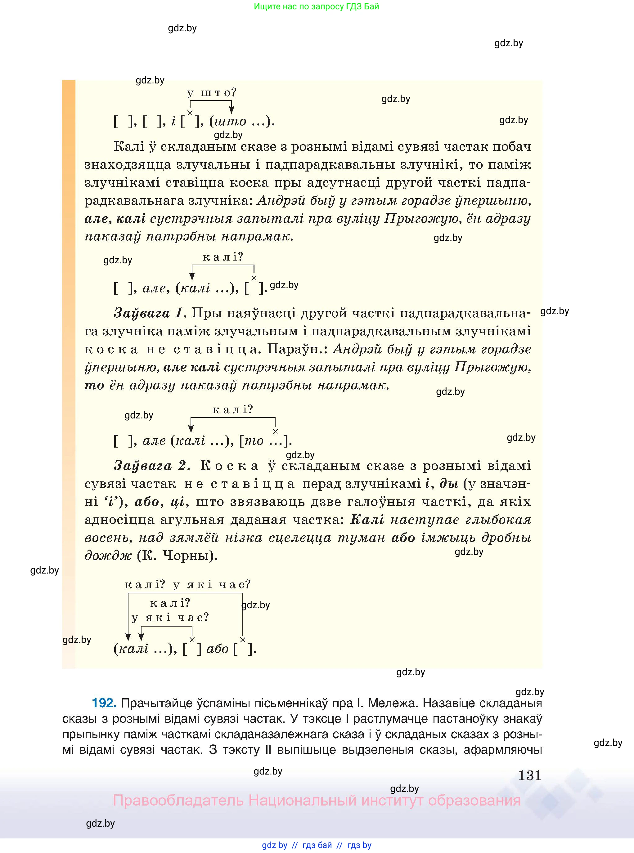 Белорусский язык (Беларуская мова), 11 класс Учебник, авторы: Валочка Ганна Міхайлаўна, Васюковіч Людміла Сяргееўна, Зелянко Вольга Уладзіміраўна, Міхнёнак С С, Якуба Святлана Міхайлаўна, издательство Нацыянальны інстытут адукацыі, Минск, 2021, страница 131