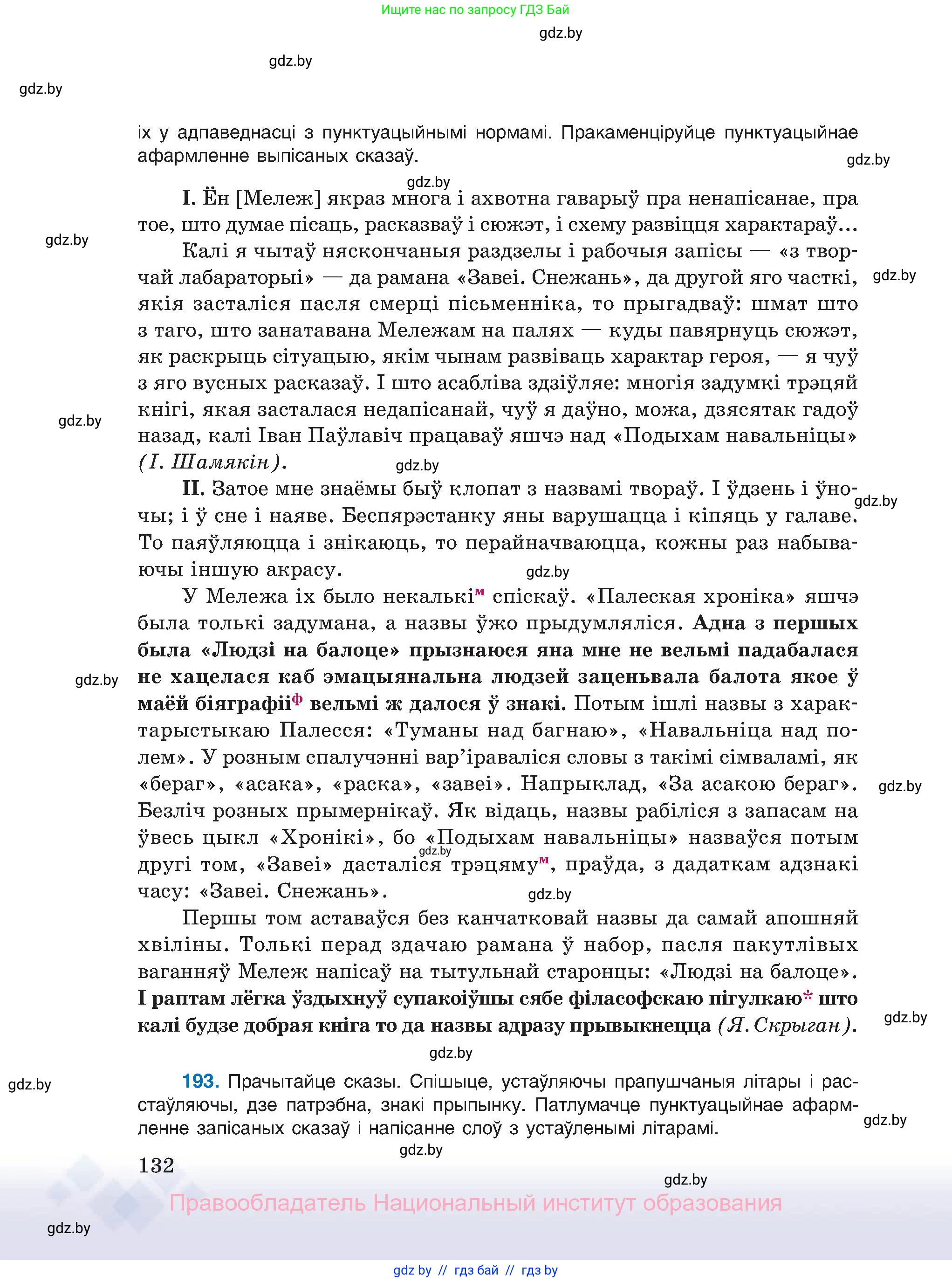 Белорусский язык (Беларуская мова), 11 класс Учебник, авторы: Валочка Ганна Міхайлаўна, Васюковіч Людміла Сяргееўна, Зелянко Вольга Уладзіміраўна, Міхнёнак С С, Якуба Святлана Міхайлаўна, издательство Нацыянальны інстытут адукацыі, Минск, 2021, страница 132