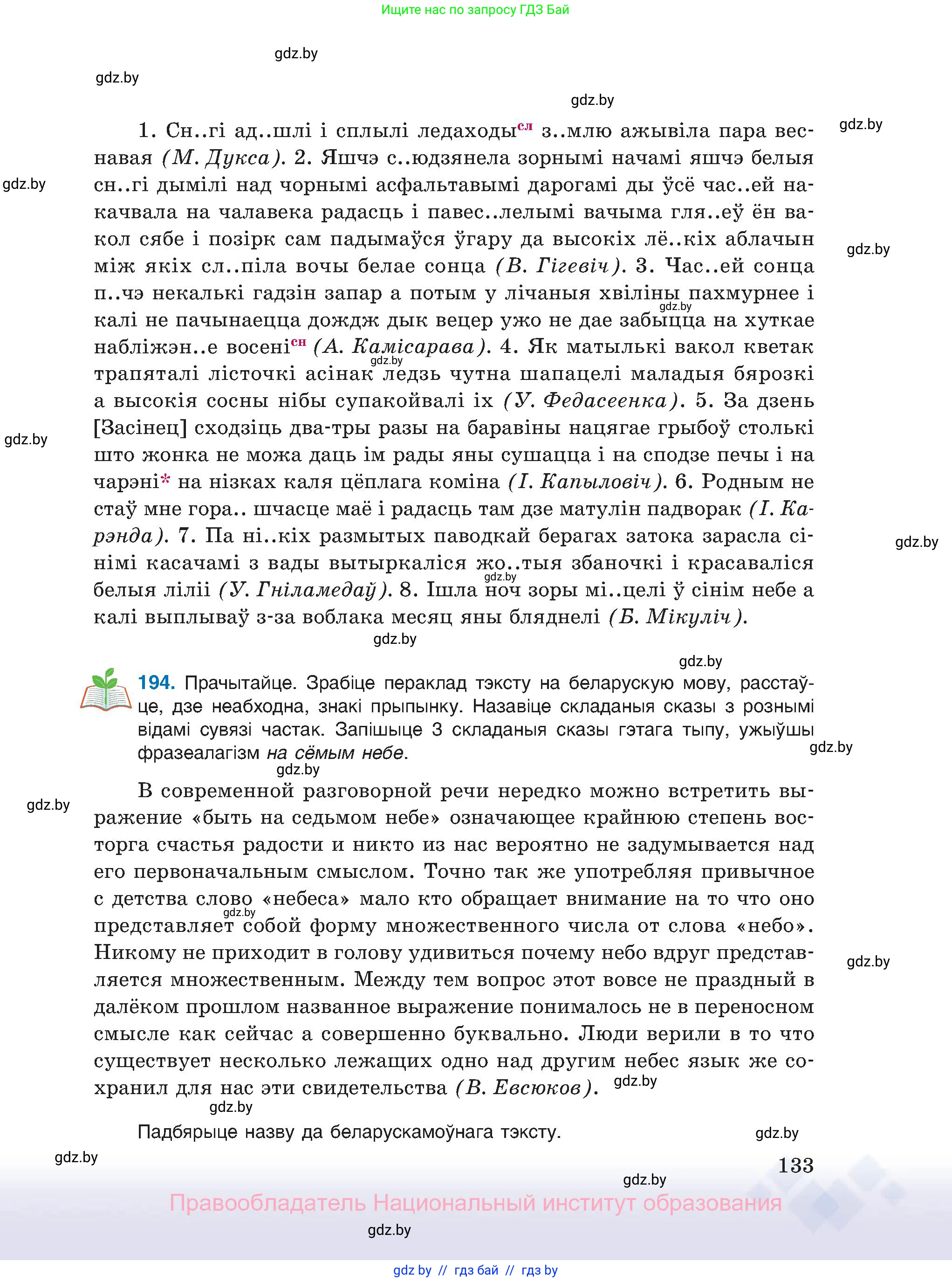 Белорусский язык (Беларуская мова), 11 класс Учебник, авторы: Валочка Ганна Міхайлаўна, Васюковіч Людміла Сяргееўна, Зелянко Вольга Уладзіміраўна, Міхнёнак С С, Якуба Святлана Міхайлаўна, издательство Нацыянальны інстытут адукацыі, Минск, 2021, страница 133