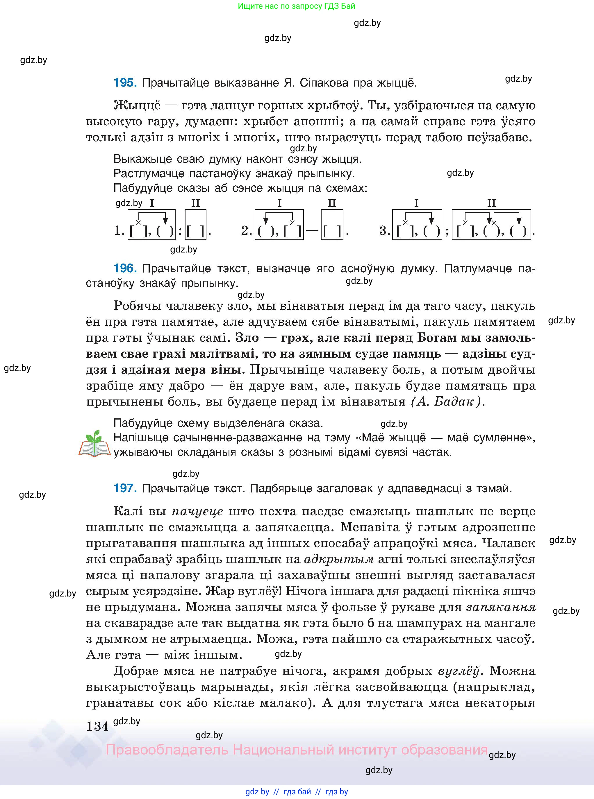 Белорусский язык (Беларуская мова), 11 класс Учебник, авторы: Валочка Ганна Міхайлаўна, Васюковіч Людміла Сяргееўна, Зелянко Вольга Уладзіміраўна, Міхнёнак С С, Якуба Святлана Міхайлаўна, издательство Нацыянальны інстытут адукацыі, Минск, 2021, страница 134