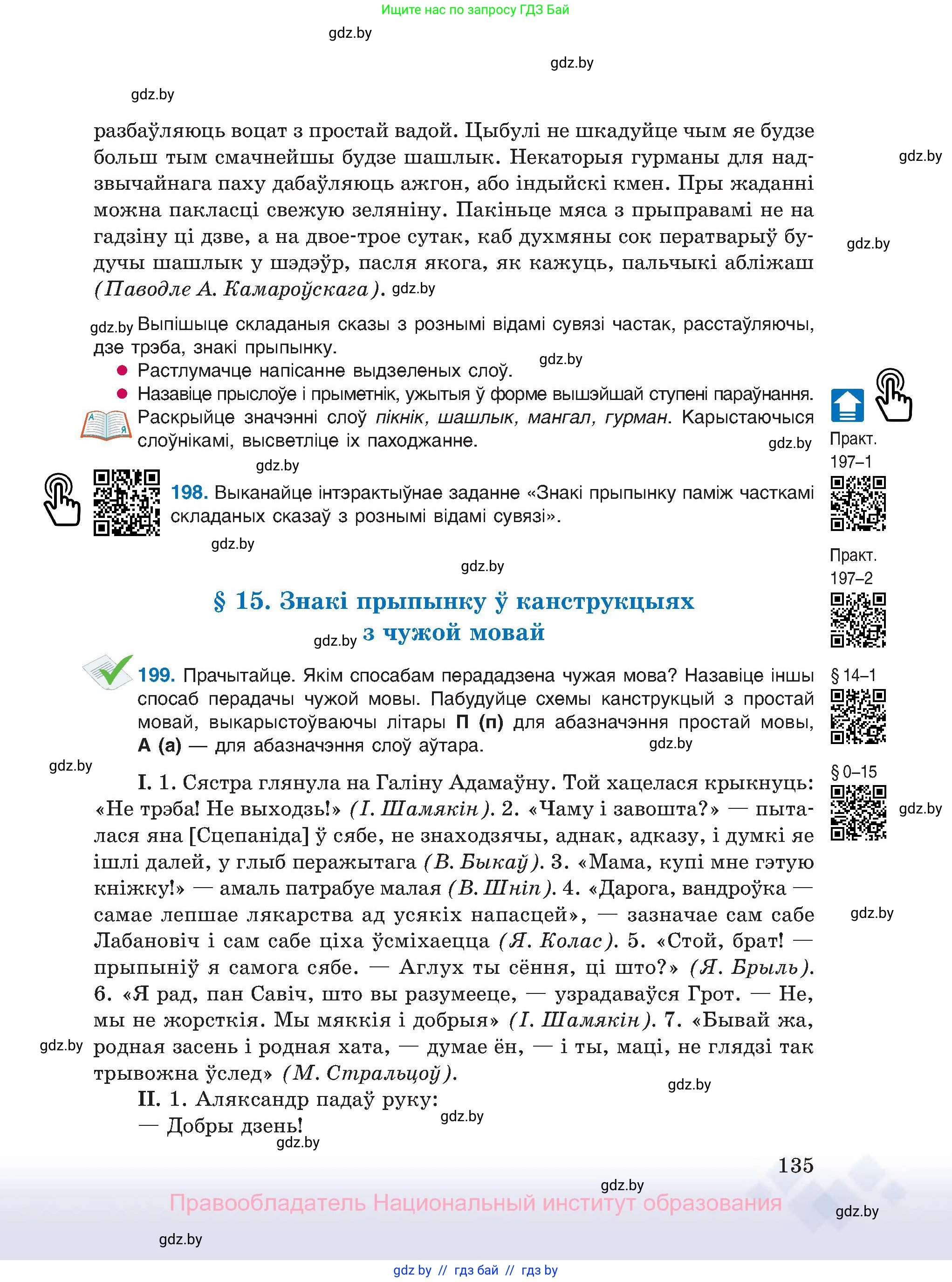 Белорусский язык (Беларуская мова), 11 класс Учебник, авторы: Валочка Ганна Міхайлаўна, Васюковіч Людміла Сяргееўна, Зелянко Вольга Уладзіміраўна, Міхнёнак С С, Якуба Святлана Міхайлаўна, издательство Нацыянальны інстытут адукацыі, Минск, 2021, страница 135