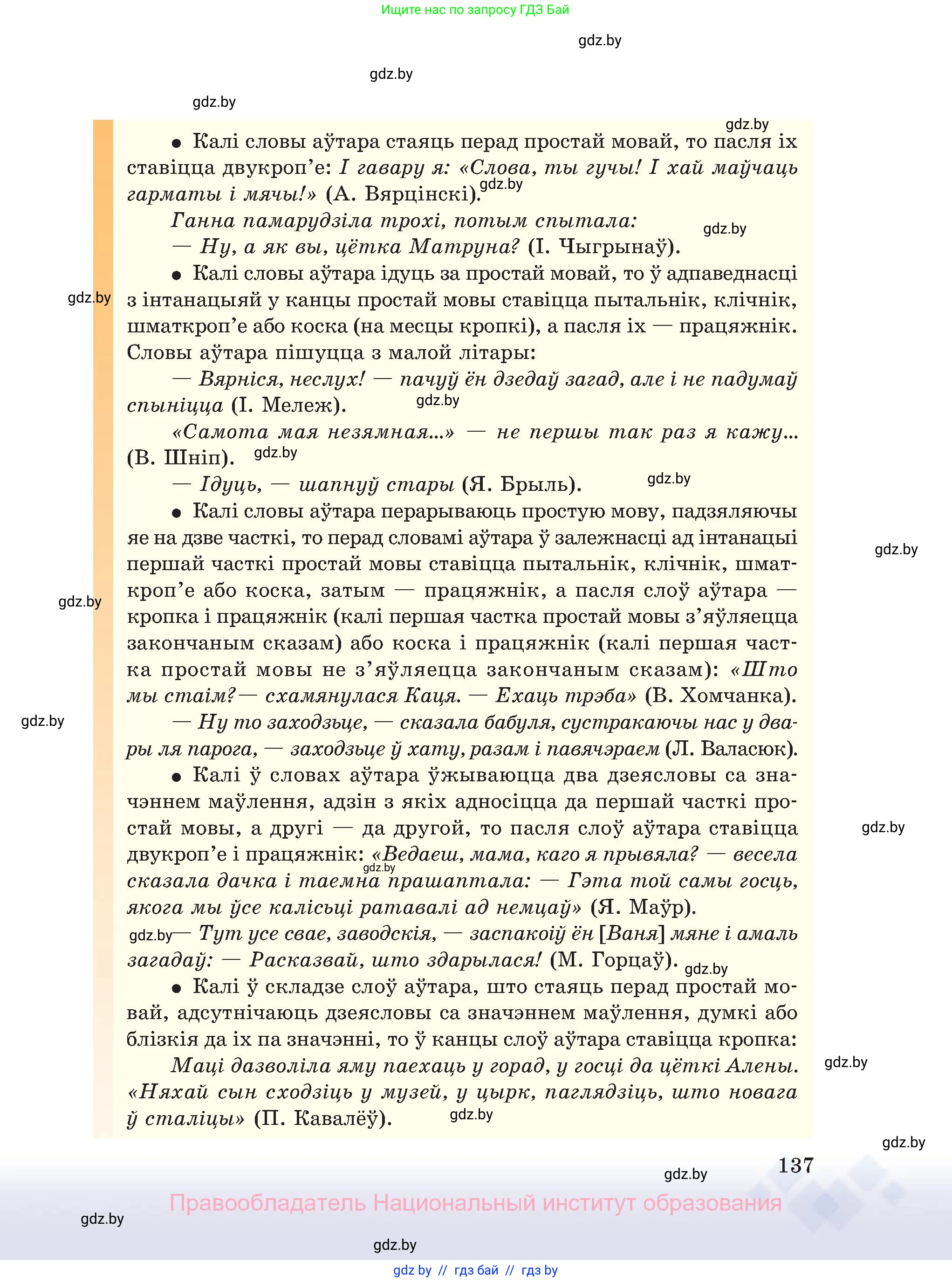 Белорусский язык (Беларуская мова), 11 класс Учебник, авторы: Валочка Ганна Міхайлаўна, Васюковіч Людміла Сяргееўна, Зелянко Вольга Уладзіміраўна, Міхнёнак С С, Якуба Святлана Міхайлаўна, издательство Нацыянальны інстытут адукацыі, Минск, 2021, страница 137