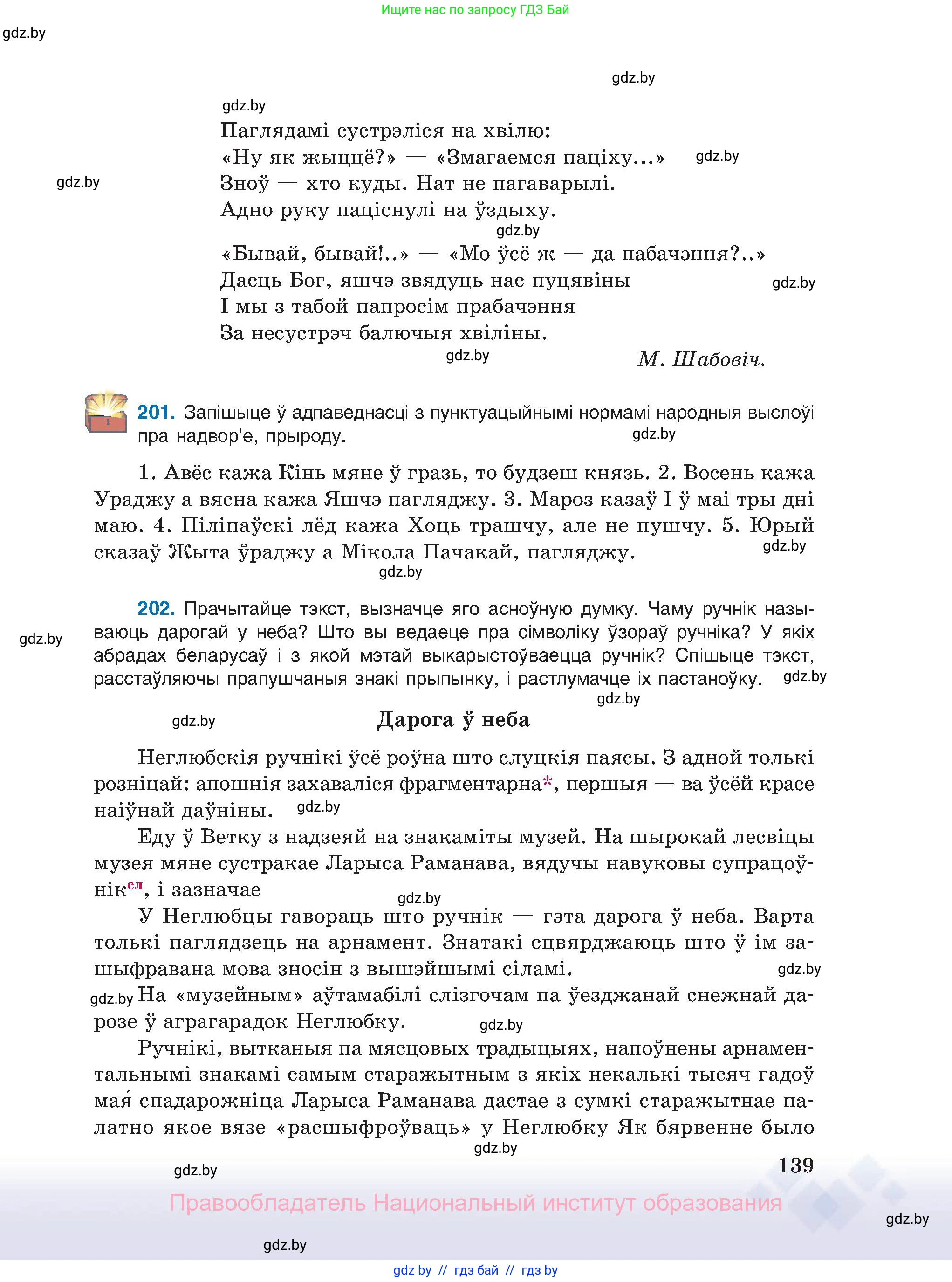 Белорусский язык (Беларуская мова), 11 класс Учебник, авторы: Валочка Ганна Міхайлаўна, Васюковіч Людміла Сяргееўна, Зелянко Вольга Уладзіміраўна, Міхнёнак С С, Якуба Святлана Міхайлаўна, издательство Нацыянальны інстытут адукацыі, Минск, 2021, страница 139