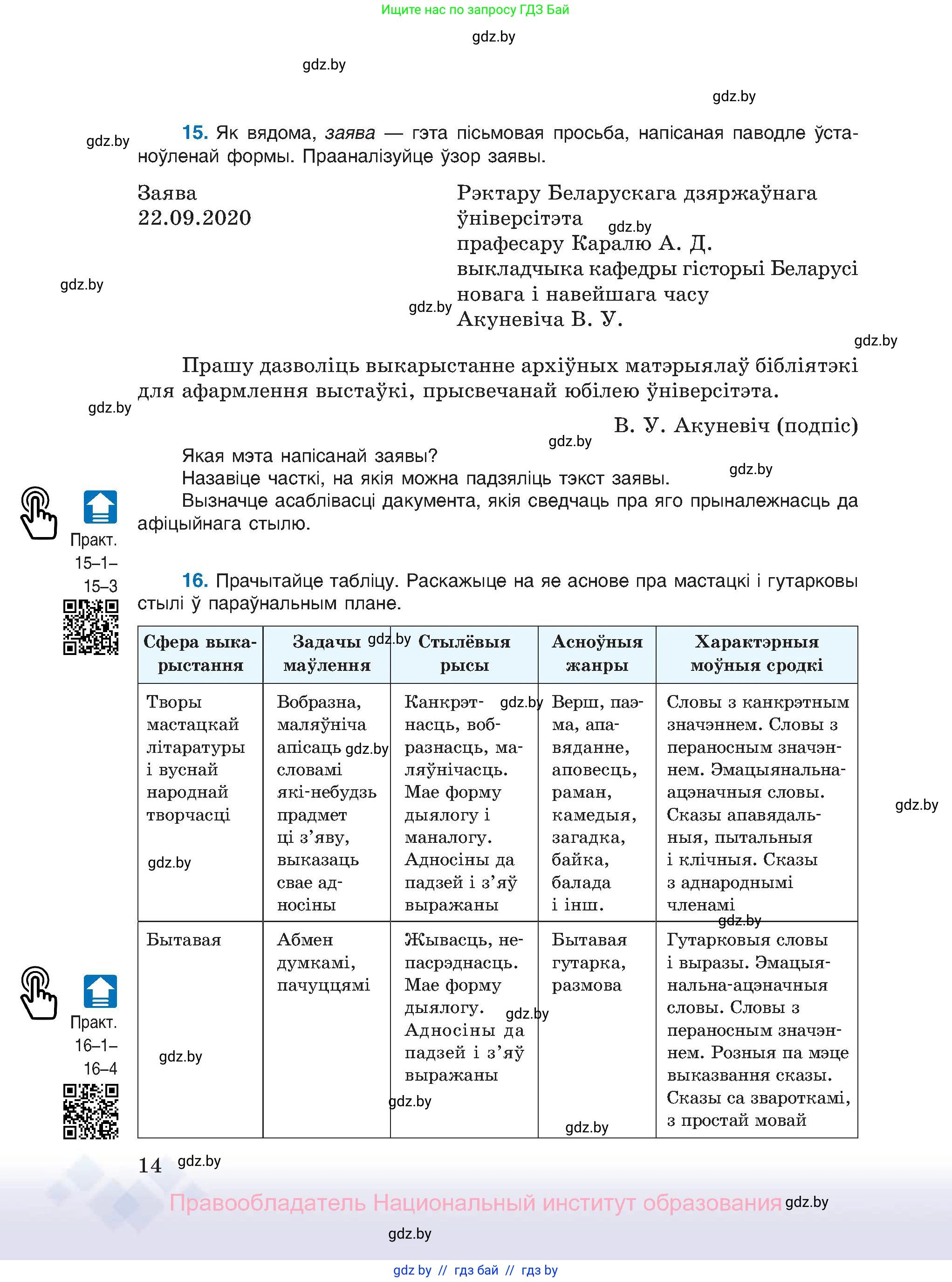 Белорусский язык (Беларуская мова), 11 класс Учебник, авторы: Валочка Ганна Міхайлаўна, Васюковіч Людміла Сяргееўна, Зелянко Вольга Уладзіміраўна, Міхнёнак С С, Якуба Святлана Міхайлаўна, издательство Нацыянальны інстытут адукацыі, Минск, 2021, страница 14