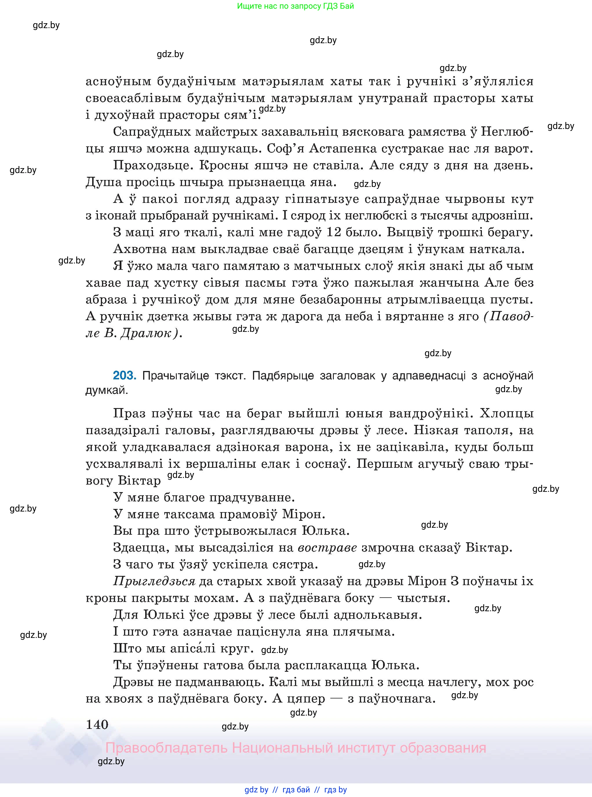 Белорусский язык (Беларуская мова), 11 класс Учебник, авторы: Валочка Ганна Міхайлаўна, Васюковіч Людміла Сяргееўна, Зелянко Вольга Уладзіміраўна, Міхнёнак С С, Якуба Святлана Міхайлаўна, издательство Нацыянальны інстытут адукацыі, Минск, 2021, страница 140
