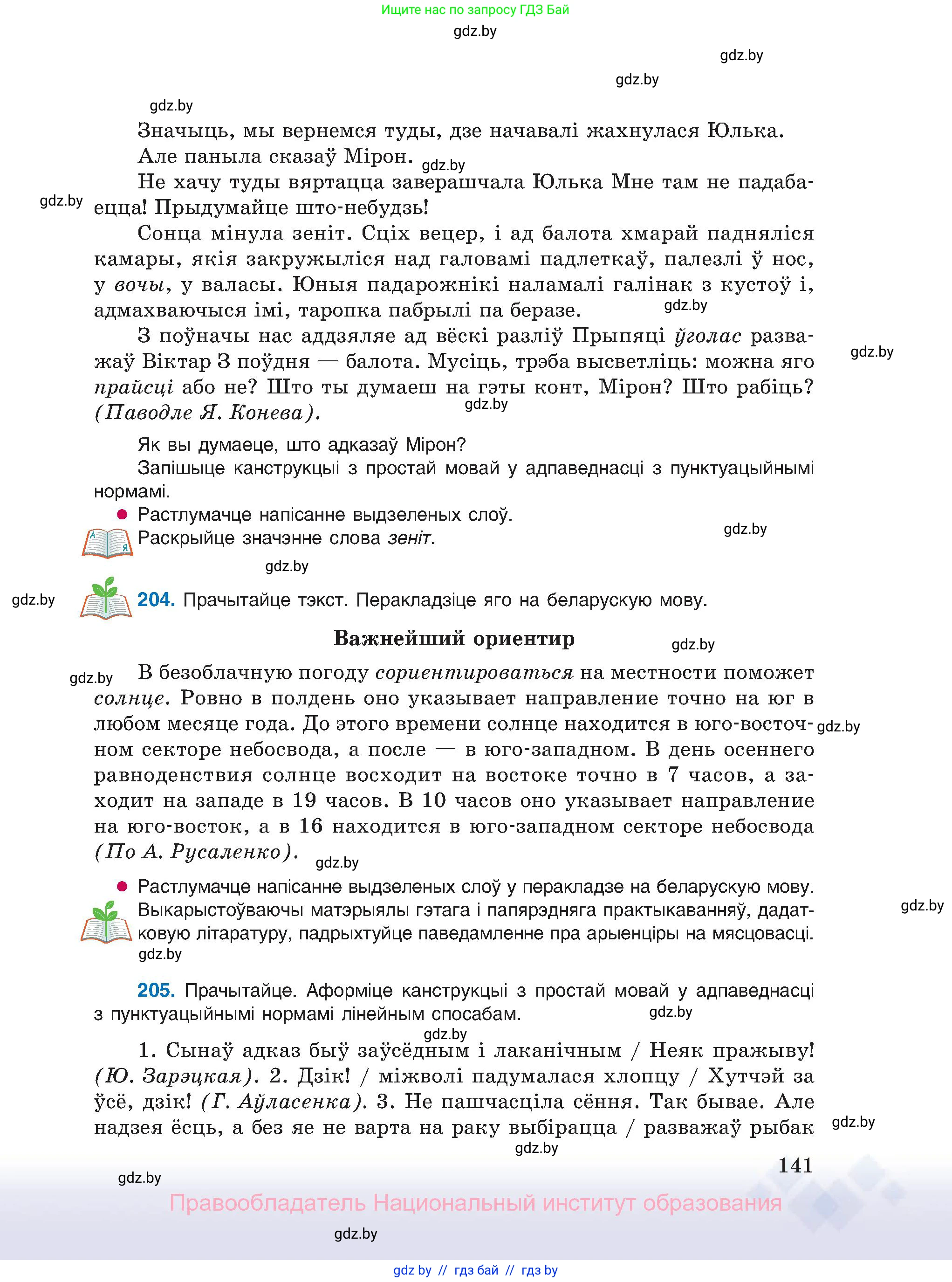 Белорусский язык (Беларуская мова), 11 класс Учебник, авторы: Валочка Ганна Міхайлаўна, Васюковіч Людміла Сяргееўна, Зелянко Вольга Уладзіміраўна, Міхнёнак С С, Якуба Святлана Міхайлаўна, издательство Нацыянальны інстытут адукацыі, Минск, 2021, страница 141