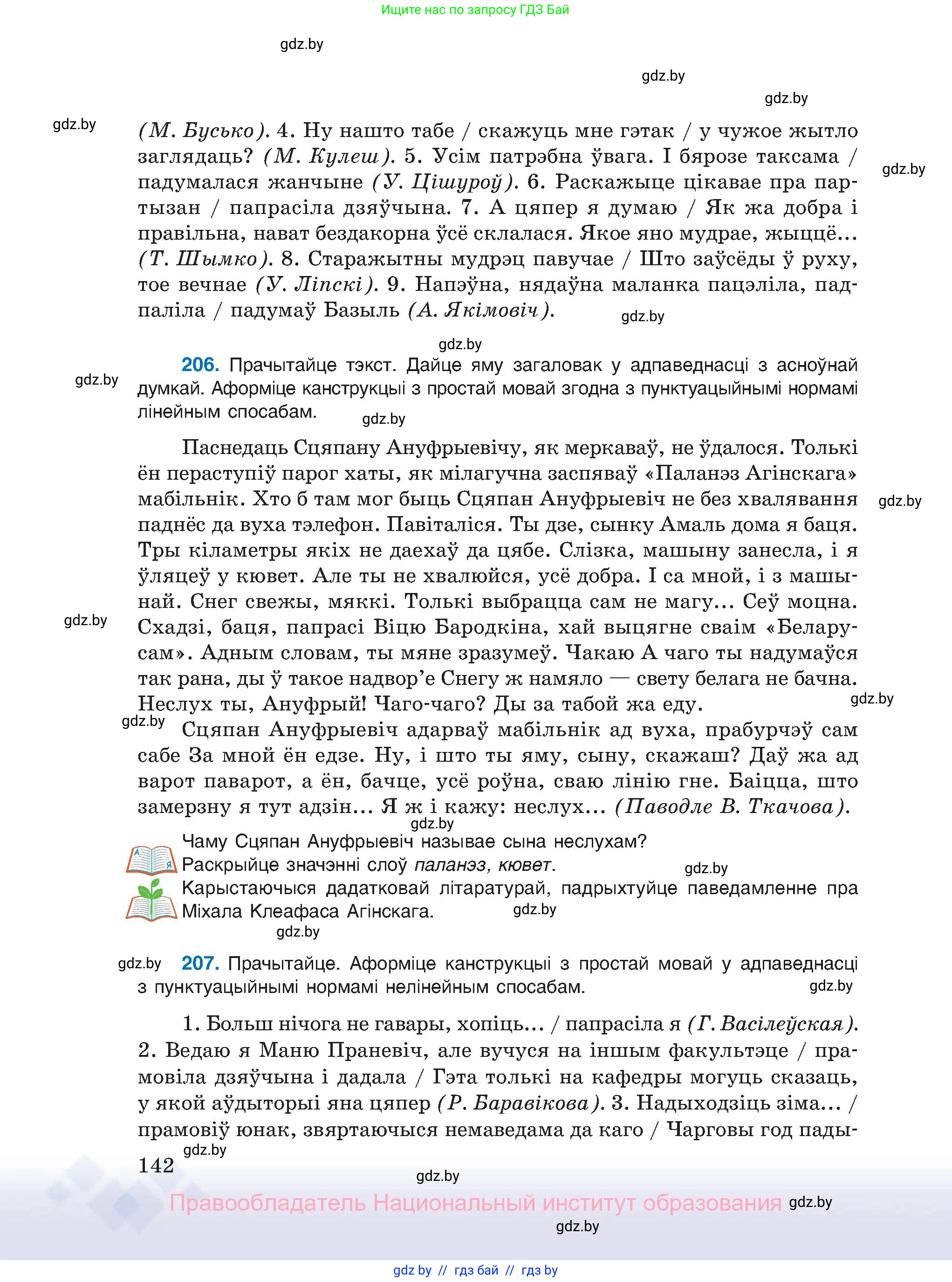 Белорусский язык (Беларуская мова), 11 класс Учебник, авторы: Валочка Ганна Міхайлаўна, Васюковіч Людміла Сяргееўна, Зелянко Вольга Уладзіміраўна, Міхнёнак С С, Якуба Святлана Міхайлаўна, издательство Нацыянальны інстытут адукацыі, Минск, 2021, страница 142