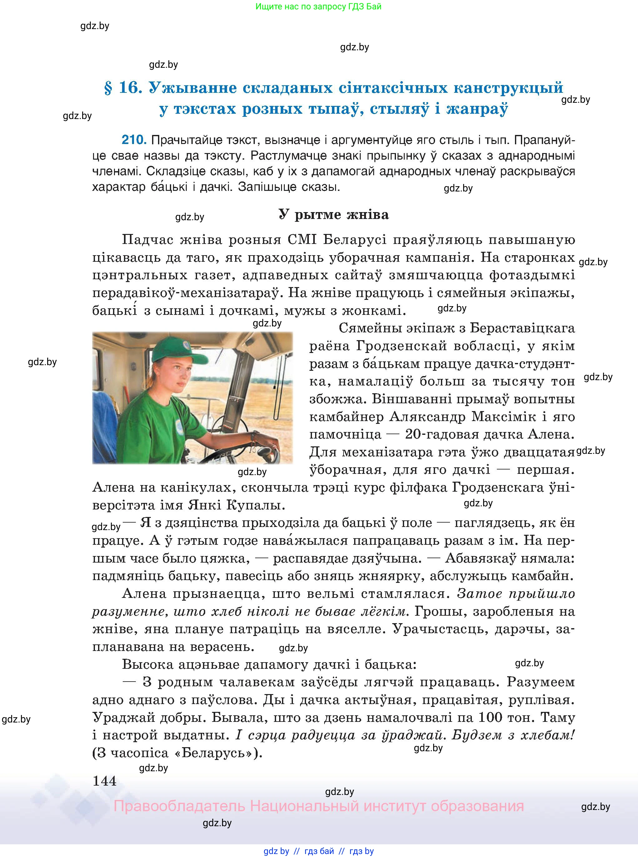 Белорусский язык (Беларуская мова), 11 класс Учебник, авторы: Валочка Ганна Міхайлаўна, Васюковіч Людміла Сяргееўна, Зелянко Вольга Уладзіміраўна, Міхнёнак С С, Якуба Святлана Міхайлаўна, издательство Нацыянальны інстытут адукацыі, Минск, 2021, страница 144