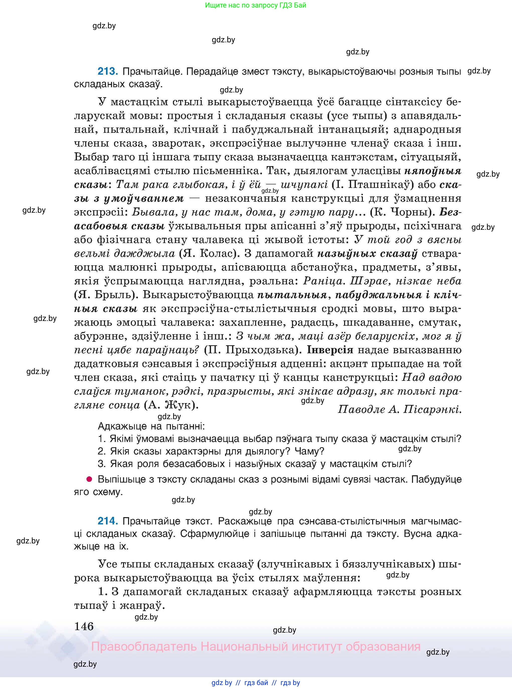 Белорусский язык (Беларуская мова), 11 класс Учебник, авторы: Валочка Ганна Міхайлаўна, Васюковіч Людміла Сяргееўна, Зелянко Вольга Уладзіміраўна, Міхнёнак С С, Якуба Святлана Міхайлаўна, издательство Нацыянальны інстытут адукацыі, Минск, 2021, страница 146