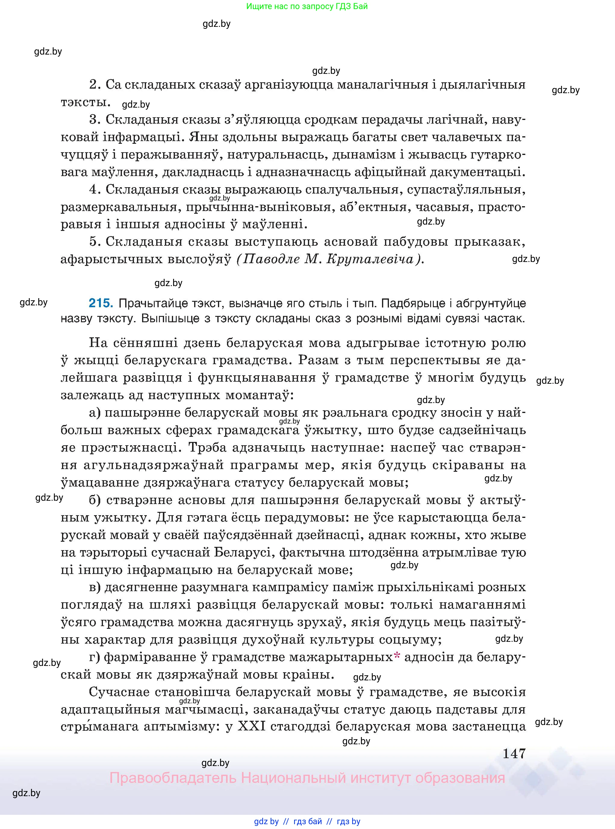 Белорусский язык (Беларуская мова), 11 класс Учебник, авторы: Валочка Ганна Міхайлаўна, Васюковіч Людміла Сяргееўна, Зелянко Вольга Уладзіміраўна, Міхнёнак С С, Якуба Святлана Міхайлаўна, издательство Нацыянальны інстытут адукацыі, Минск, 2021, страница 147