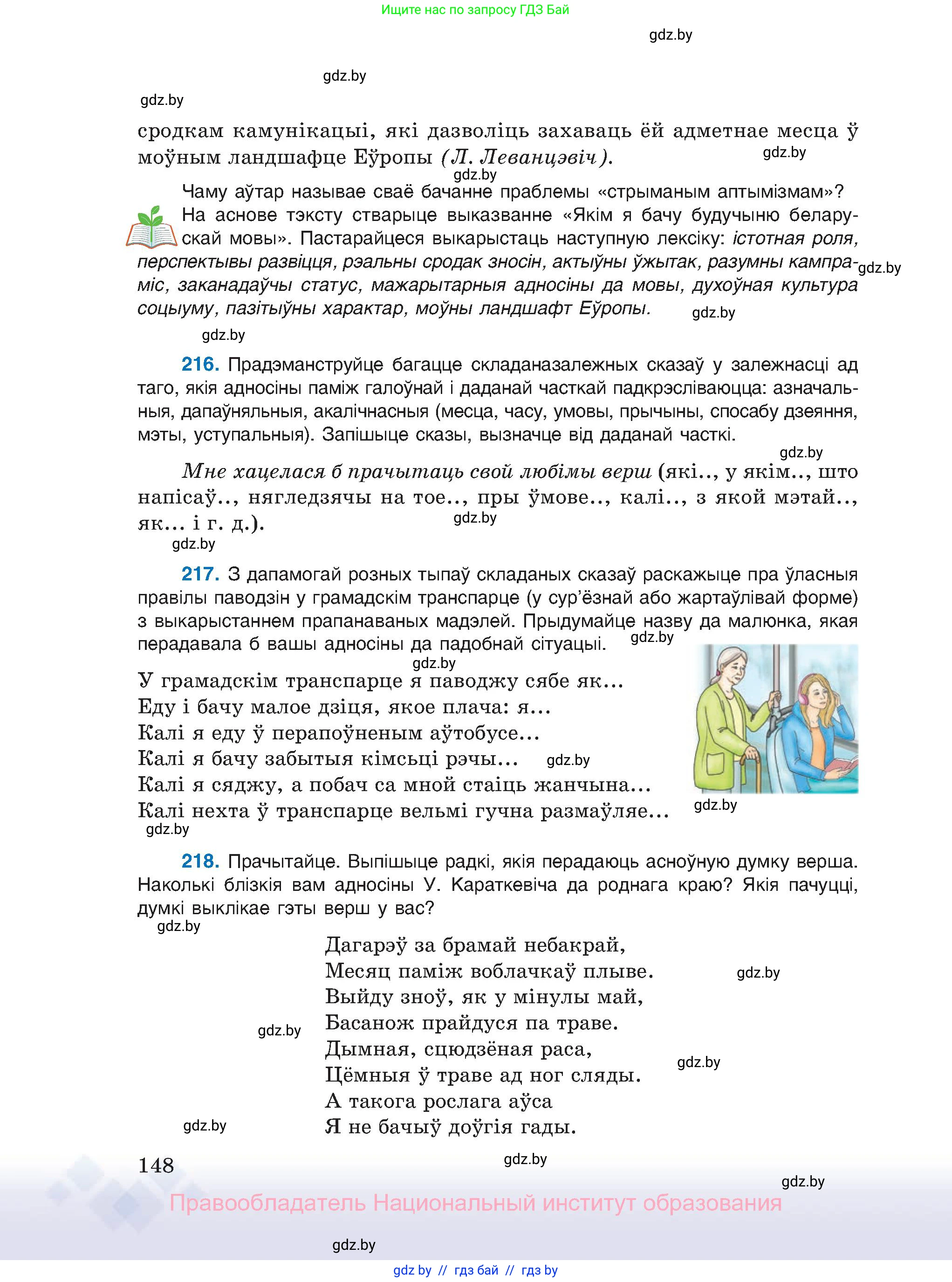 Белорусский язык (Беларуская мова), 11 класс Учебник, авторы: Валочка Ганна Міхайлаўна, Васюковіч Людміла Сяргееўна, Зелянко Вольга Уладзіміраўна, Міхнёнак С С, Якуба Святлана Міхайлаўна, издательство Нацыянальны інстытут адукацыі, Минск, 2021, страница 148