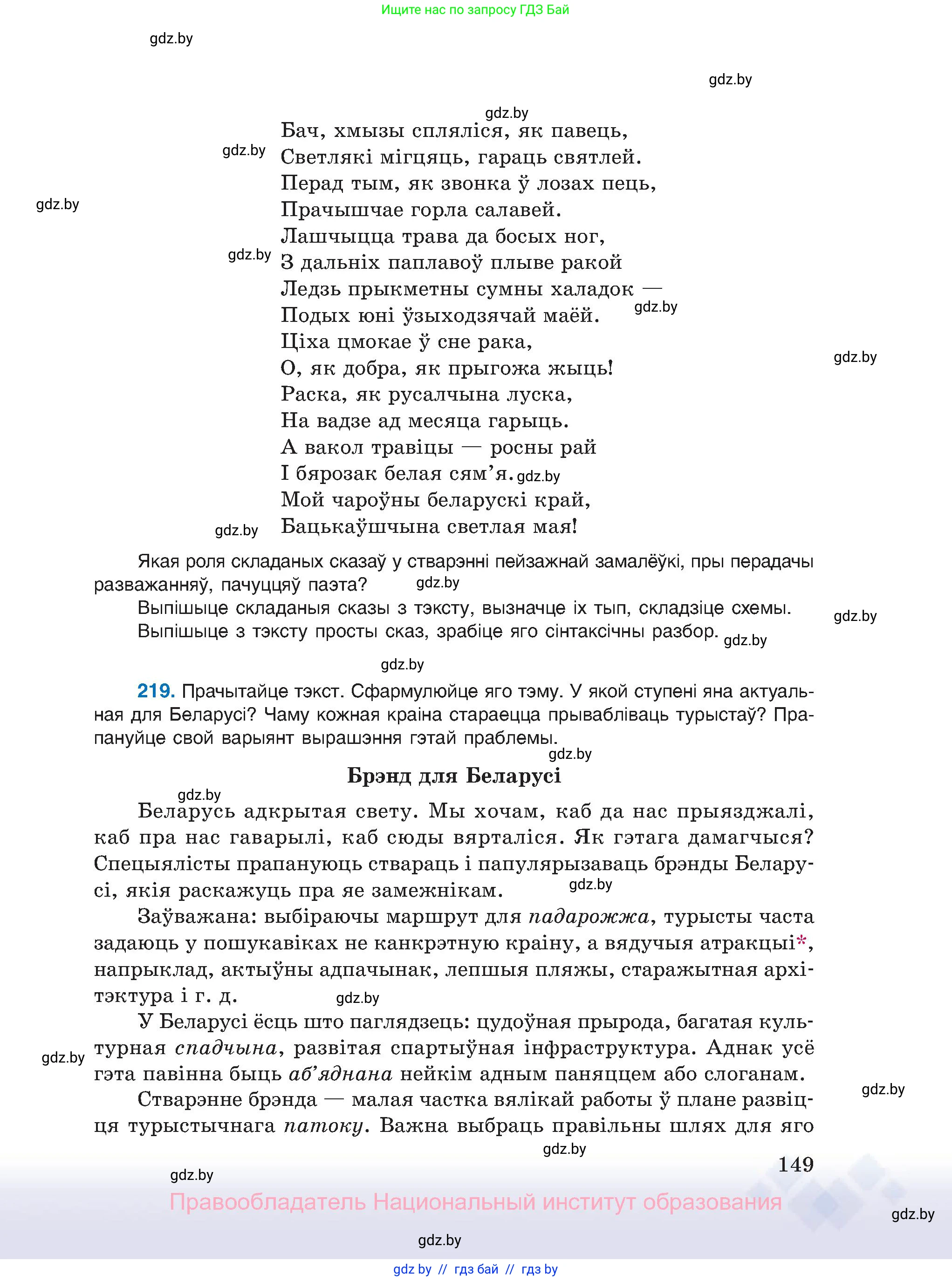 Белорусский язык (Беларуская мова), 11 класс Учебник, авторы: Валочка Ганна Міхайлаўна, Васюковіч Людміла Сяргееўна, Зелянко Вольга Уладзіміраўна, Міхнёнак С С, Якуба Святлана Міхайлаўна, издательство Нацыянальны інстытут адукацыі, Минск, 2021, страница 149