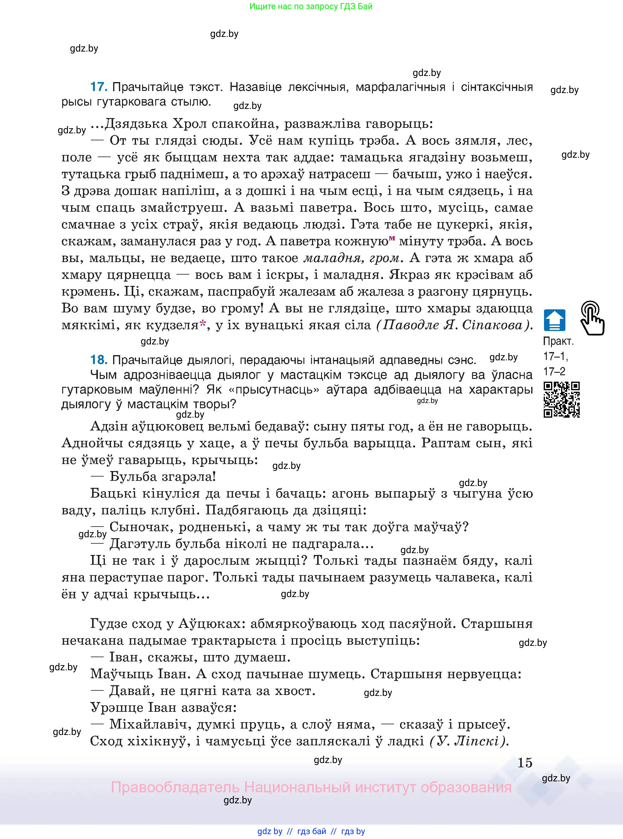 Белорусский язык (Беларуская мова), 11 класс Учебник, авторы: Валочка Ганна Міхайлаўна, Васюковіч Людміла Сяргееўна, Зелянко Вольга Уладзіміраўна, Міхнёнак С С, Якуба Святлана Міхайлаўна, издательство Нацыянальны інстытут адукацыі, Минск, 2021, страница 15
