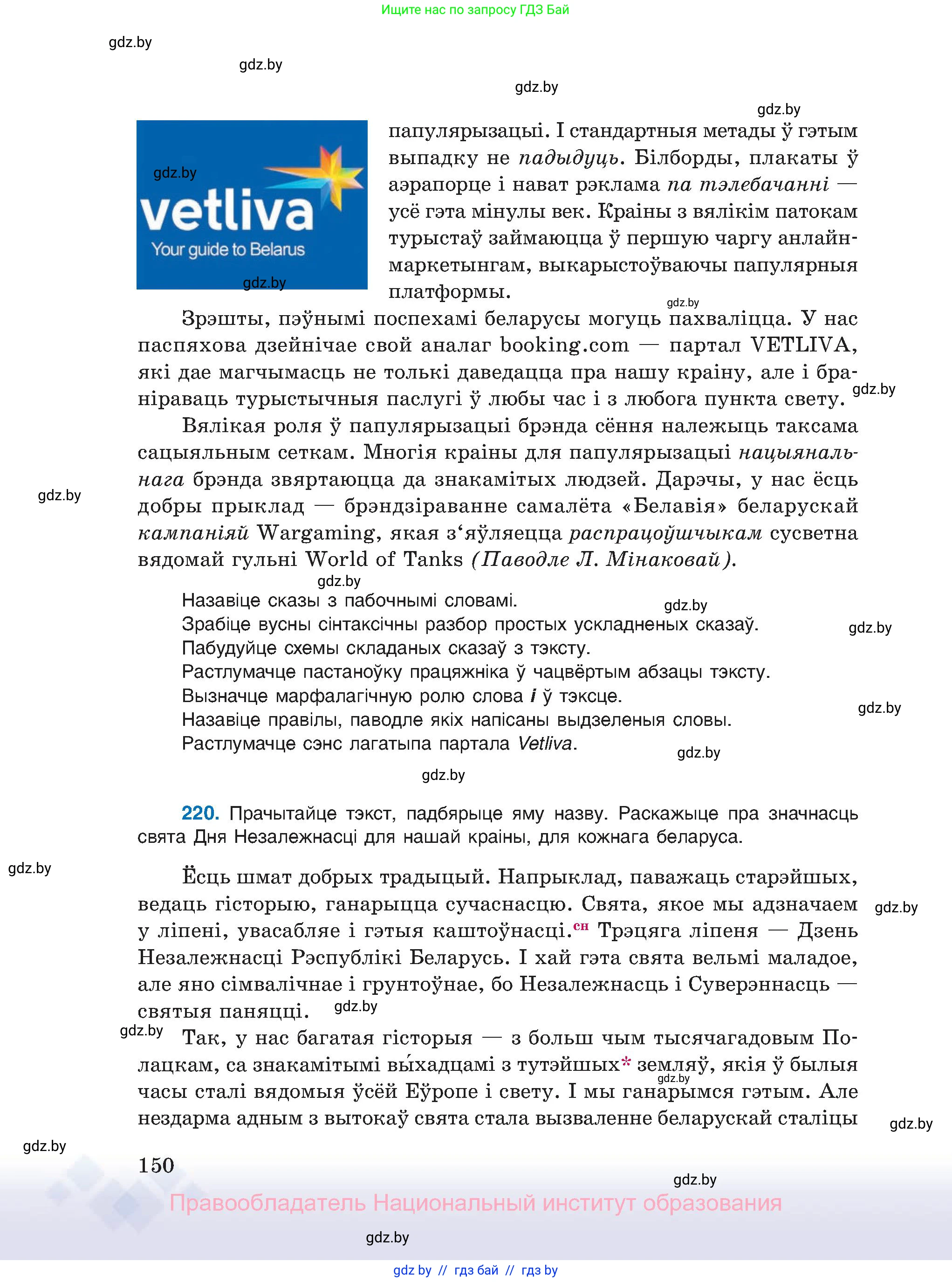 Белорусский язык (Беларуская мова), 11 класс Учебник, авторы: Валочка Ганна Міхайлаўна, Васюковіч Людміла Сяргееўна, Зелянко Вольга Уладзіміраўна, Міхнёнак С С, Якуба Святлана Міхайлаўна, издательство Нацыянальны інстытут адукацыі, Минск, 2021, страница 150