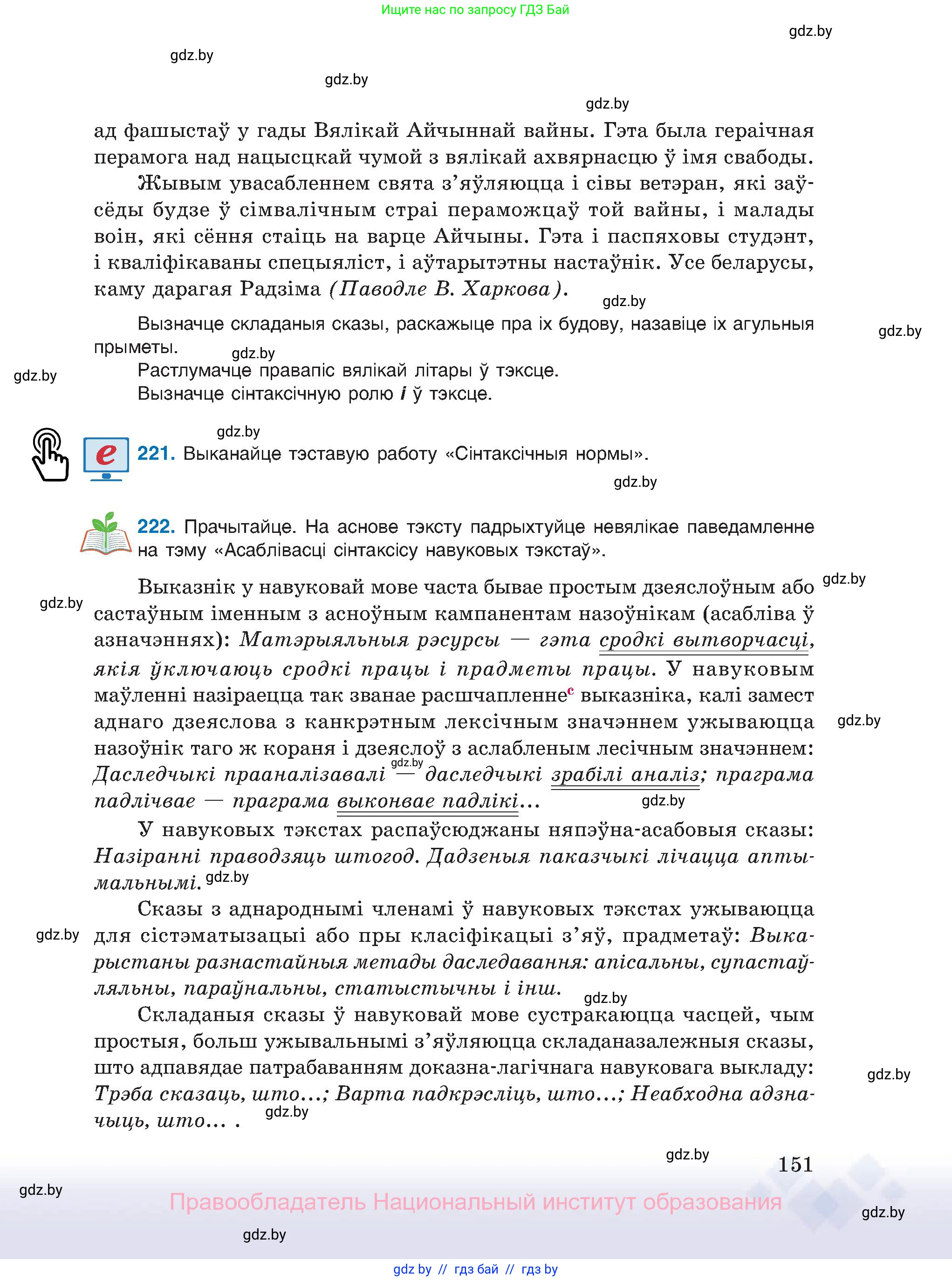 Белорусский язык (Беларуская мова), 11 класс Учебник, авторы: Валочка Ганна Міхайлаўна, Васюковіч Людміла Сяргееўна, Зелянко Вольга Уладзіміраўна, Міхнёнак С С, Якуба Святлана Міхайлаўна, издательство Нацыянальны інстытут адукацыі, Минск, 2021, страница 151