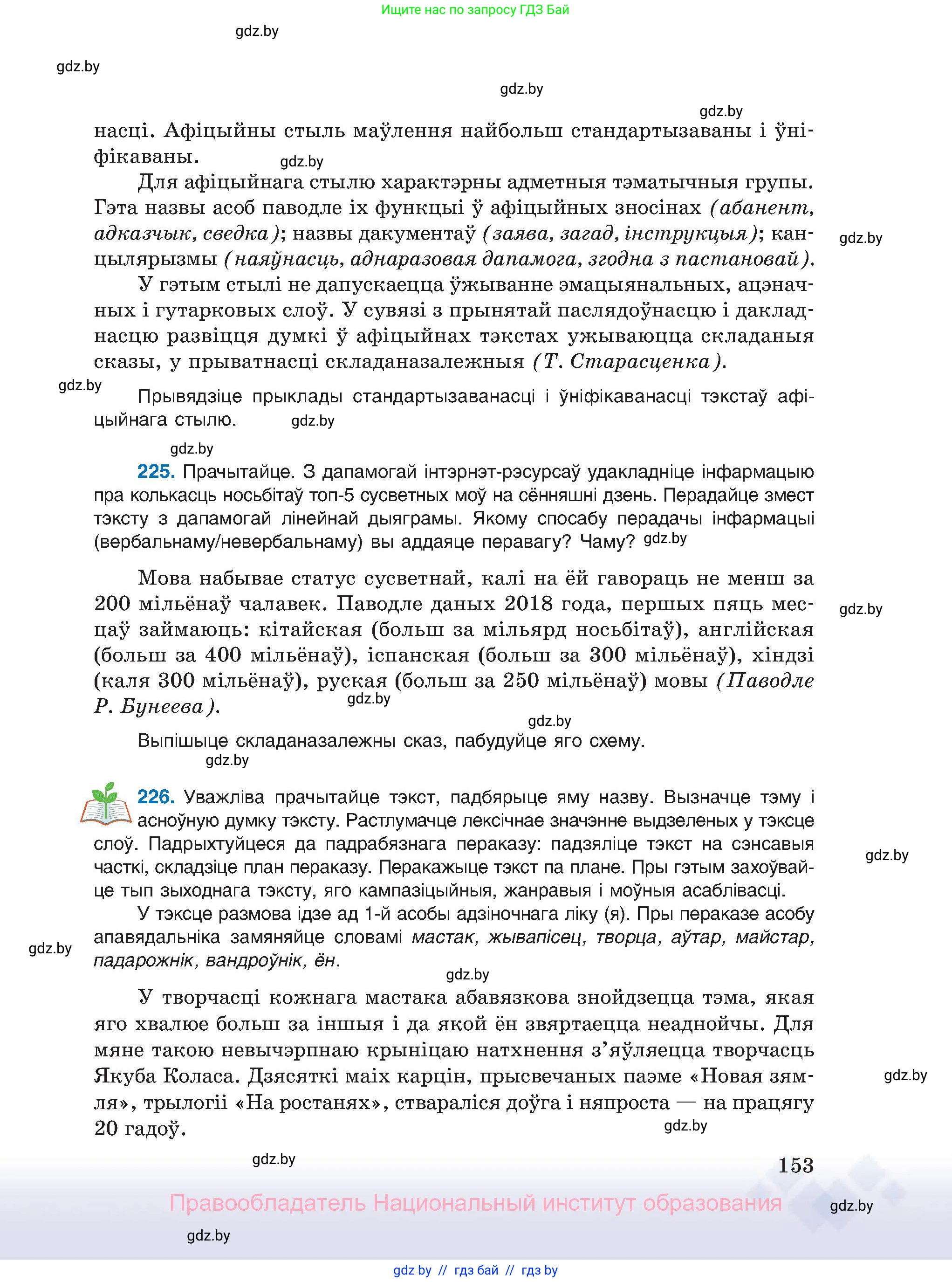 Белорусский язык (Беларуская мова), 11 класс Учебник, авторы: Валочка Ганна Міхайлаўна, Васюковіч Людміла Сяргееўна, Зелянко Вольга Уладзіміраўна, Міхнёнак С С, Якуба Святлана Міхайлаўна, издательство Нацыянальны інстытут адукацыі, Минск, 2021, страница 153