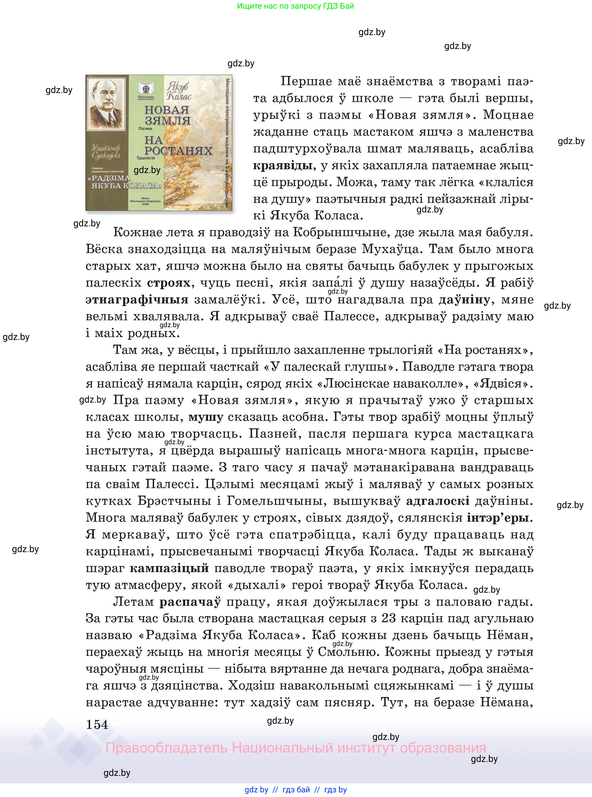 Белорусский язык (Беларуская мова), 11 класс Учебник, авторы: Валочка Ганна Міхайлаўна, Васюковіч Людміла Сяргееўна, Зелянко Вольга Уладзіміраўна, Міхнёнак С С, Якуба Святлана Міхайлаўна, издательство Нацыянальны інстытут адукацыі, Минск, 2021, страница 154