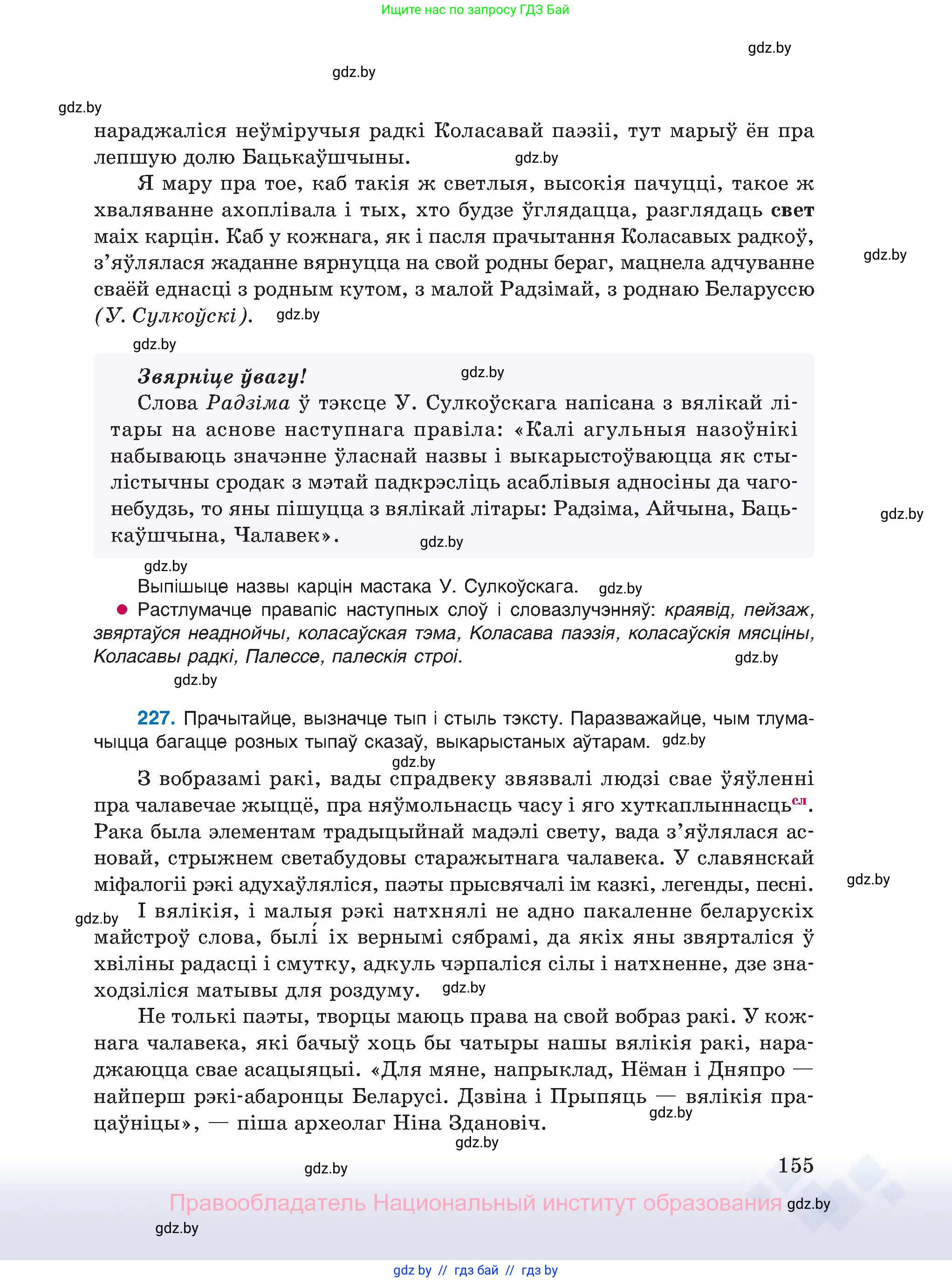 Белорусский язык (Беларуская мова), 11 класс Учебник, авторы: Валочка Ганна Міхайлаўна, Васюковіч Людміла Сяргееўна, Зелянко Вольга Уладзіміраўна, Міхнёнак С С, Якуба Святлана Міхайлаўна, издательство Нацыянальны інстытут адукацыі, Минск, 2021, страница 155