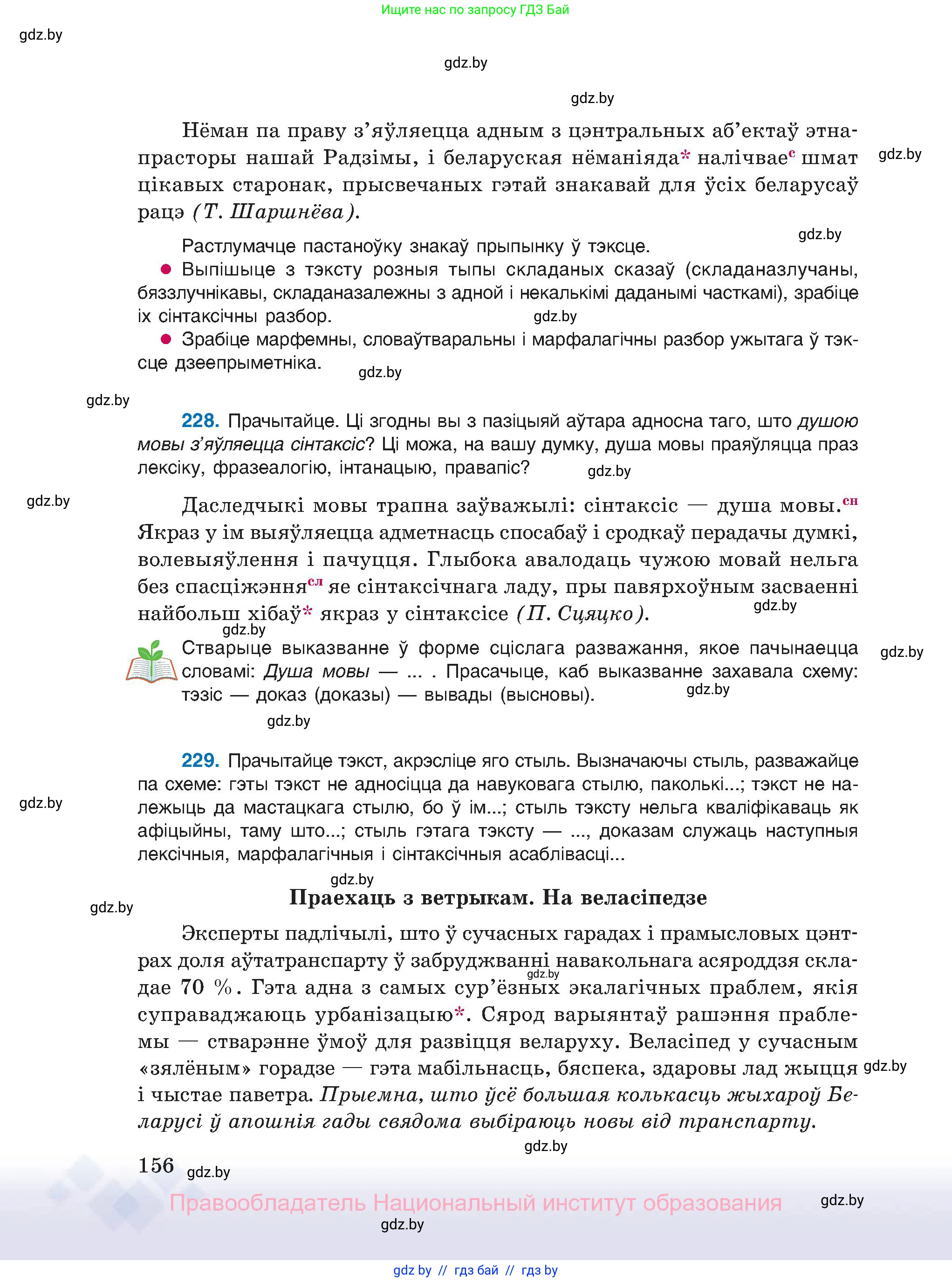 Белорусский язык (Беларуская мова), 11 класс Учебник, авторы: Валочка Ганна Міхайлаўна, Васюковіч Людміла Сяргееўна, Зелянко Вольга Уладзіміраўна, Міхнёнак С С, Якуба Святлана Міхайлаўна, издательство Нацыянальны інстытут адукацыі, Минск, 2021, страница 156