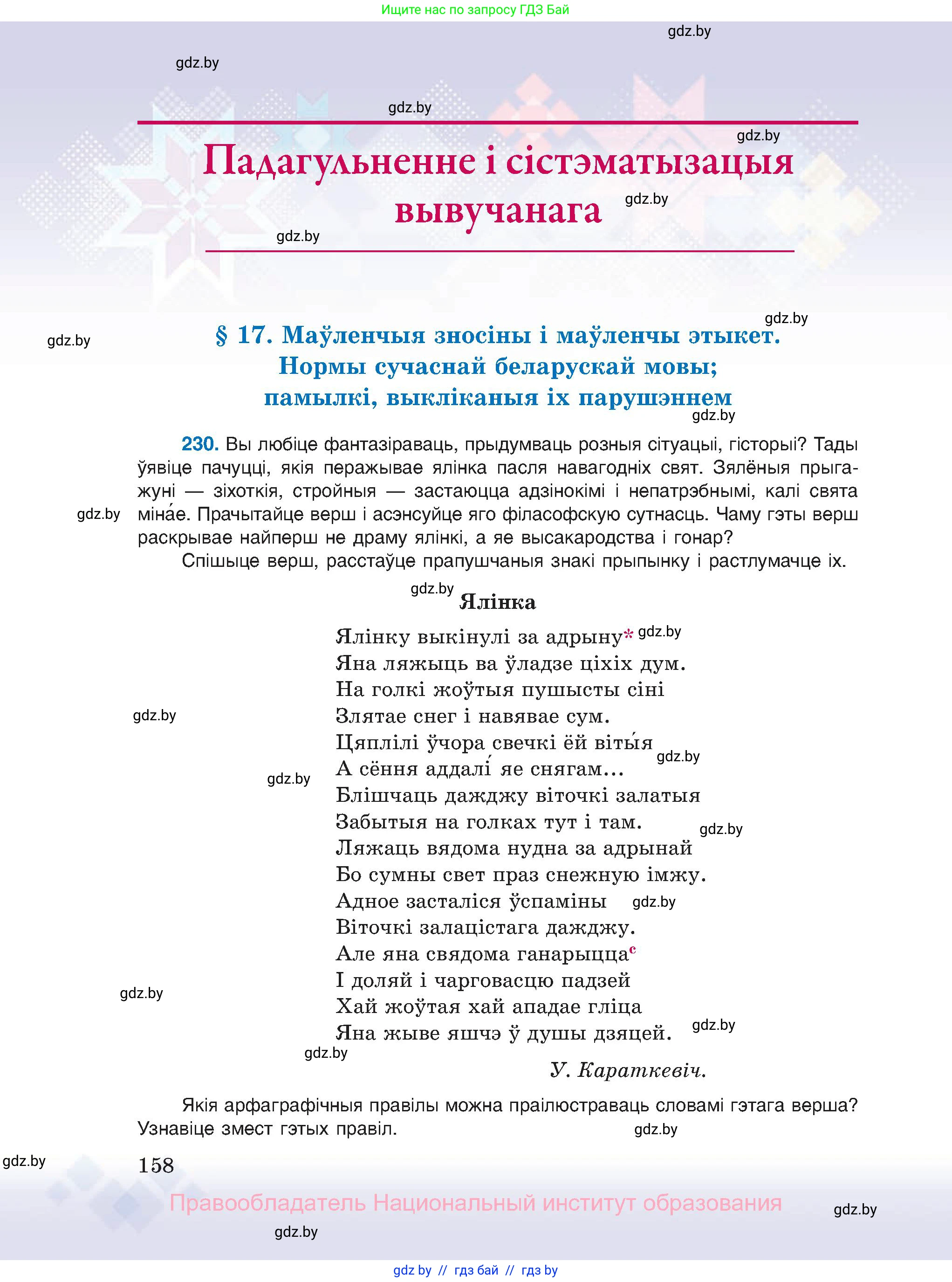 Белорусский язык (Беларуская мова), 11 класс Учебник, авторы: Валочка Ганна Міхайлаўна, Васюковіч Людміла Сяргееўна, Зелянко Вольга Уладзіміраўна, Міхнёнак С С, Якуба Святлана Міхайлаўна, издательство Нацыянальны інстытут адукацыі, Минск, 2021, страница 158