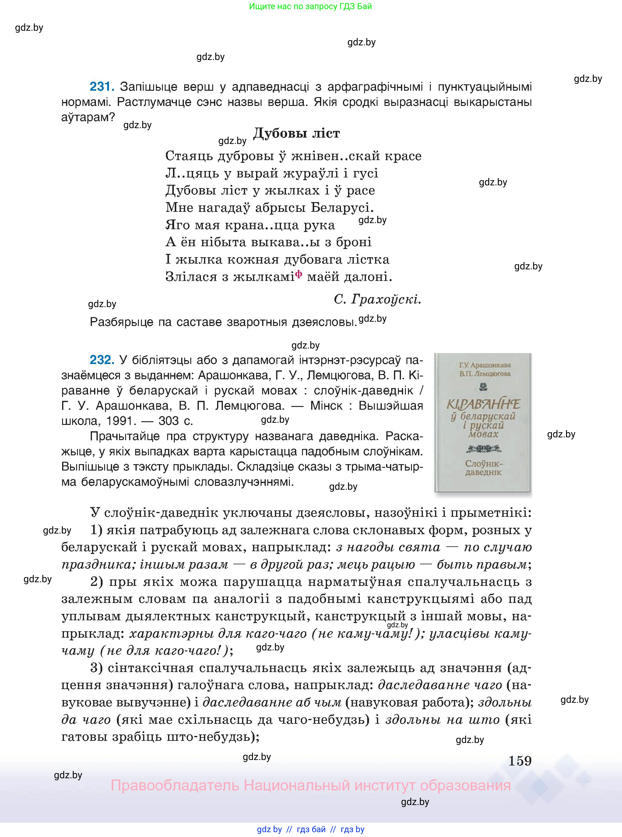 Белорусский язык (Беларуская мова), 11 класс Учебник, авторы: Валочка Ганна Міхайлаўна, Васюковіч Людміла Сяргееўна, Зелянко Вольга Уладзіміраўна, Міхнёнак С С, Якуба Святлана Міхайлаўна, издательство Нацыянальны інстытут адукацыі, Минск, 2021, страница 159