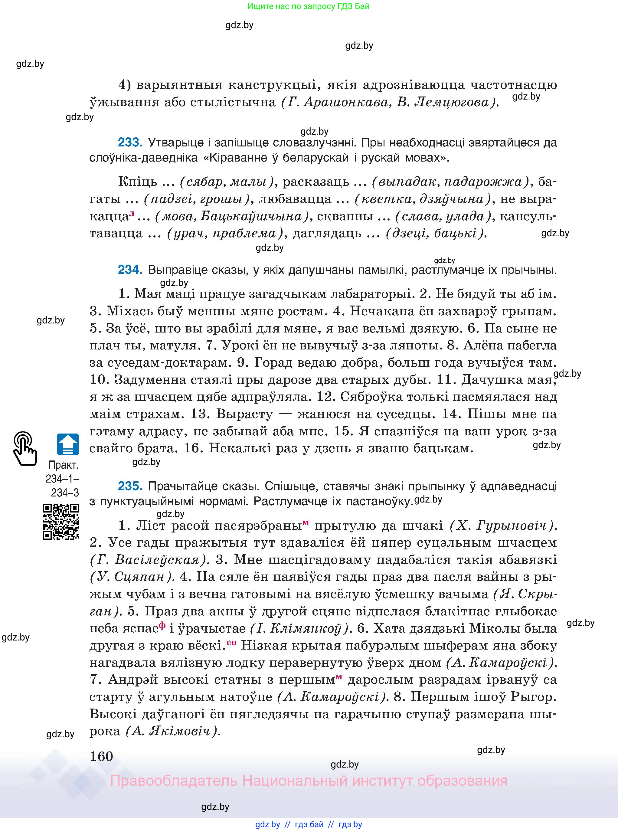 Белорусский язык (Беларуская мова), 11 класс Учебник, авторы: Валочка Ганна Міхайлаўна, Васюковіч Людміла Сяргееўна, Зелянко Вольга Уладзіміраўна, Міхнёнак С С, Якуба Святлана Міхайлаўна, издательство Нацыянальны інстытут адукацыі, Минск, 2021, страница 160