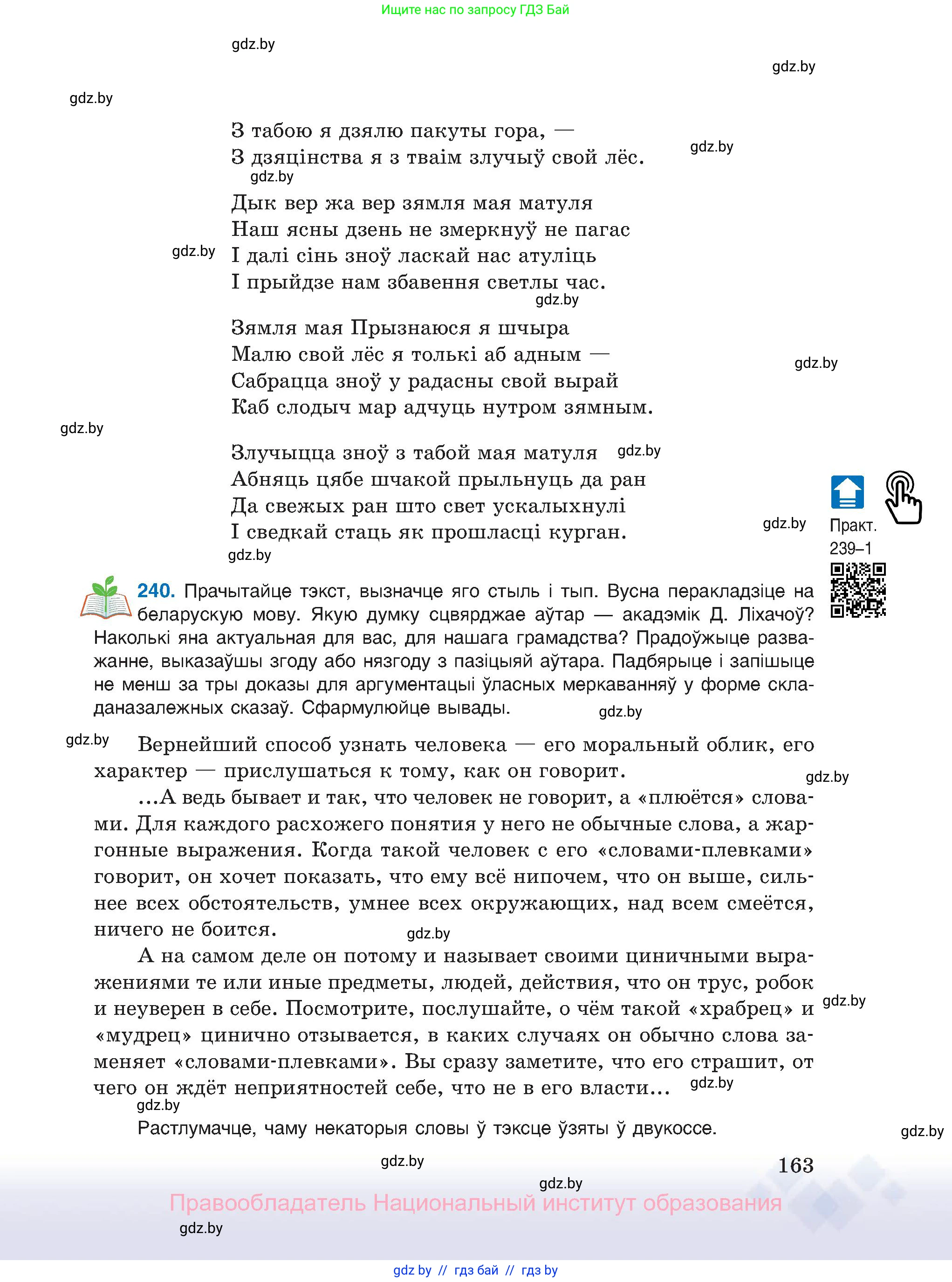 Белорусский язык (Беларуская мова), 11 класс Учебник, авторы: Валочка Ганна Міхайлаўна, Васюковіч Людміла Сяргееўна, Зелянко Вольга Уладзіміраўна, Міхнёнак С С, Якуба Святлана Міхайлаўна, издательство Нацыянальны інстытут адукацыі, Минск, 2021, страница 163