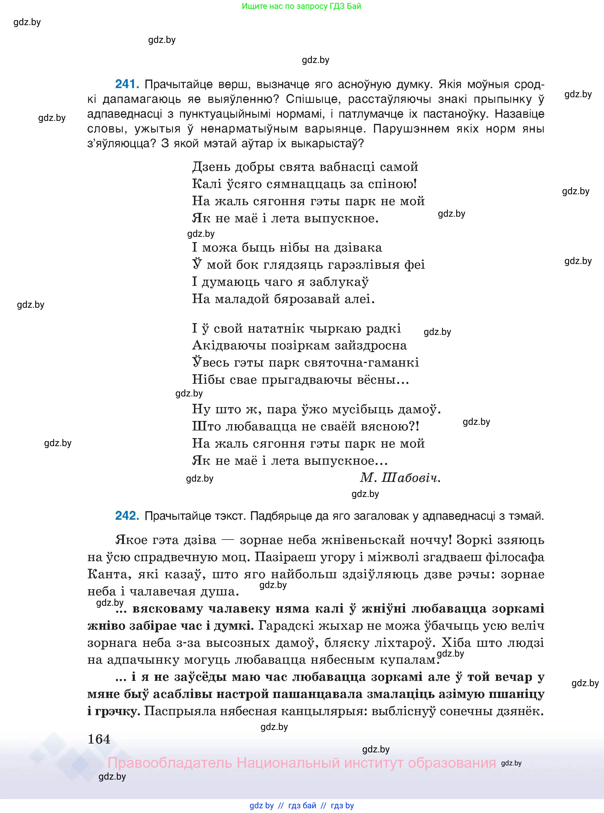 Белорусский язык (Беларуская мова), 11 класс Учебник, авторы: Валочка Ганна Міхайлаўна, Васюковіч Людміла Сяргееўна, Зелянко Вольга Уладзіміраўна, Міхнёнак С С, Якуба Святлана Міхайлаўна, издательство Нацыянальны інстытут адукацыі, Минск, 2021, страница 164