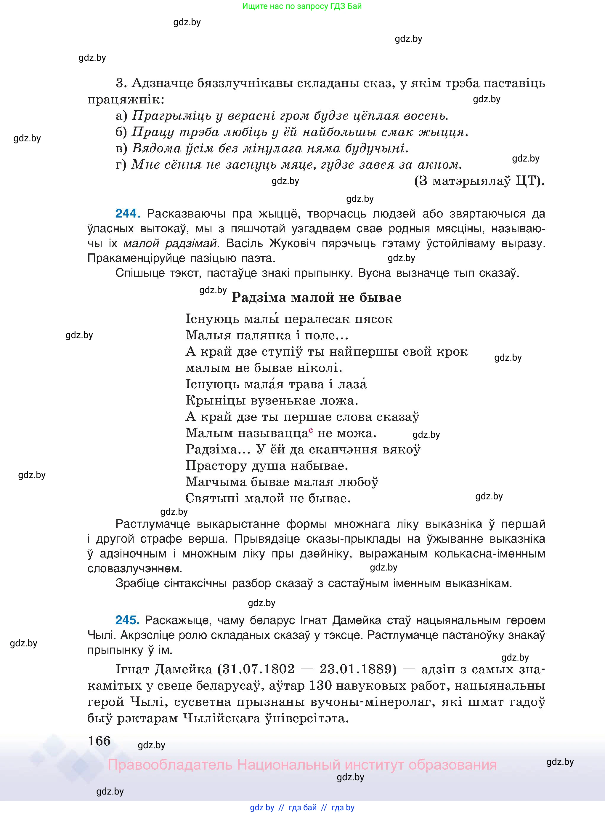 Белорусский язык (Беларуская мова), 11 класс Учебник, авторы: Валочка Ганна Міхайлаўна, Васюковіч Людміла Сяргееўна, Зелянко Вольга Уладзіміраўна, Міхнёнак С С, Якуба Святлана Міхайлаўна, издательство Нацыянальны інстытут адукацыі, Минск, 2021, страница 166