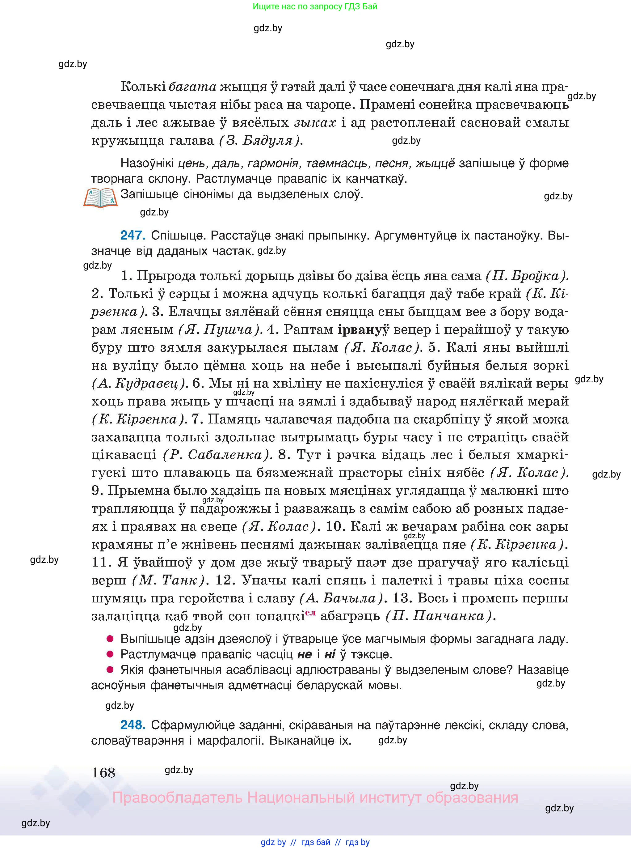 Белорусский язык (Беларуская мова), 11 класс Учебник, авторы: Валочка Ганна Міхайлаўна, Васюковіч Людміла Сяргееўна, Зелянко Вольга Уладзіміраўна, Міхнёнак С С, Якуба Святлана Міхайлаўна, издательство Нацыянальны інстытут адукацыі, Минск, 2021, страница 168