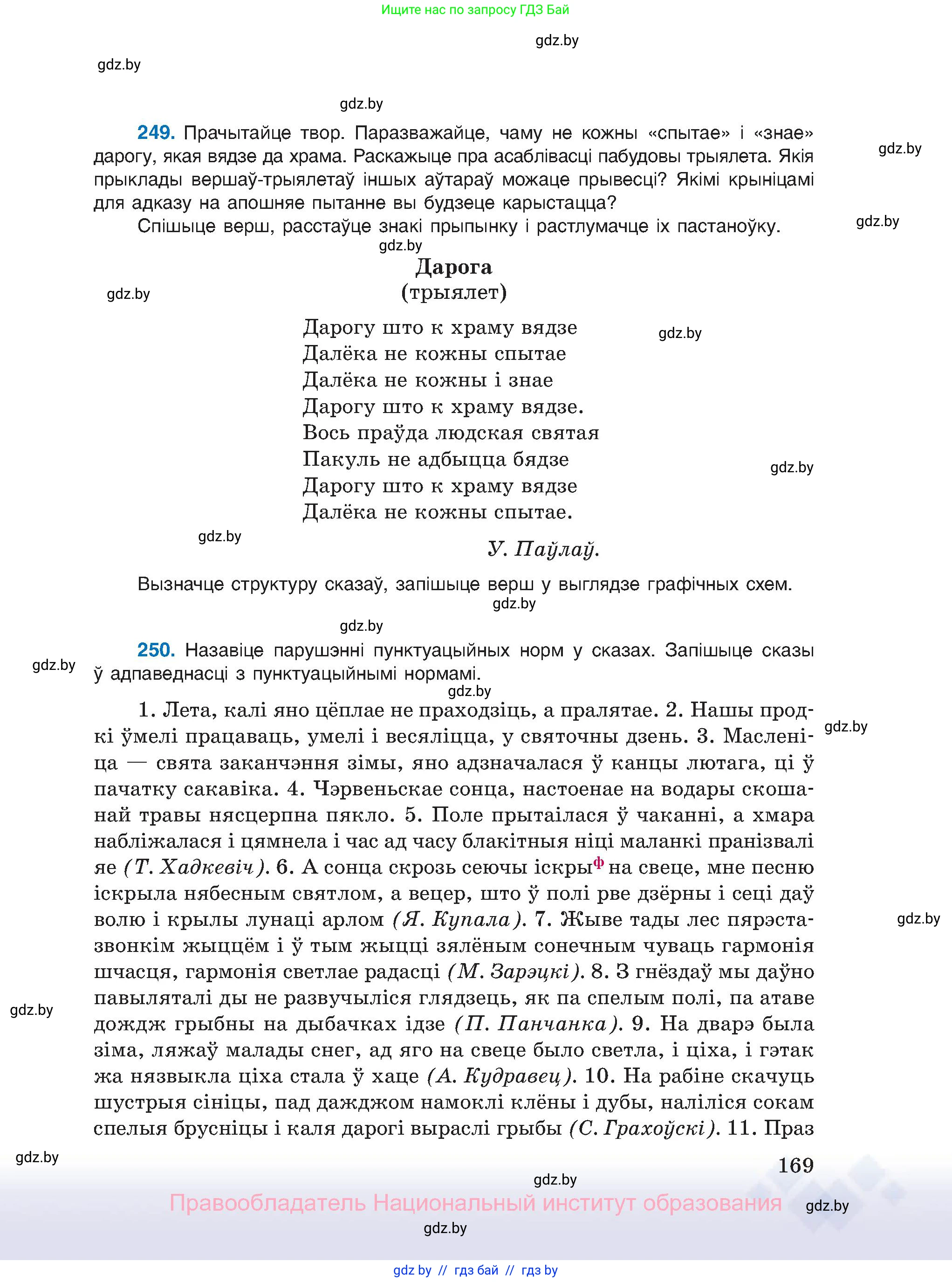Белорусский язык (Беларуская мова), 11 класс Учебник, авторы: Валочка Ганна Міхайлаўна, Васюковіч Людміла Сяргееўна, Зелянко Вольга Уладзіміраўна, Міхнёнак С С, Якуба Святлана Міхайлаўна, издательство Нацыянальны інстытут адукацыі, Минск, 2021, страница 169