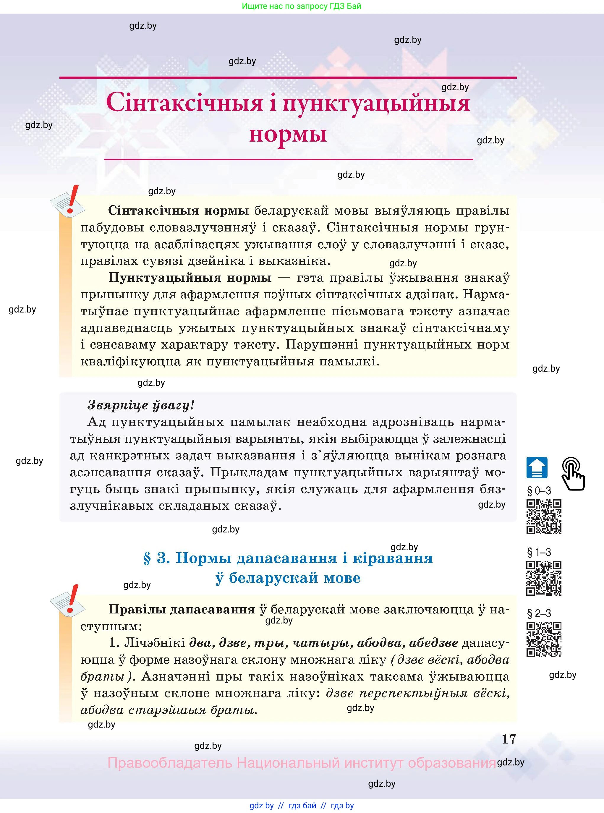 Белорусский язык (Беларуская мова), 11 класс Учебник, авторы: Валочка Ганна Міхайлаўна, Васюковіч Людміла Сяргееўна, Зелянко Вольга Уладзіміраўна, Міхнёнак С С, Якуба Святлана Міхайлаўна, издательство Нацыянальны інстытут адукацыі, Минск, 2021, страница 17