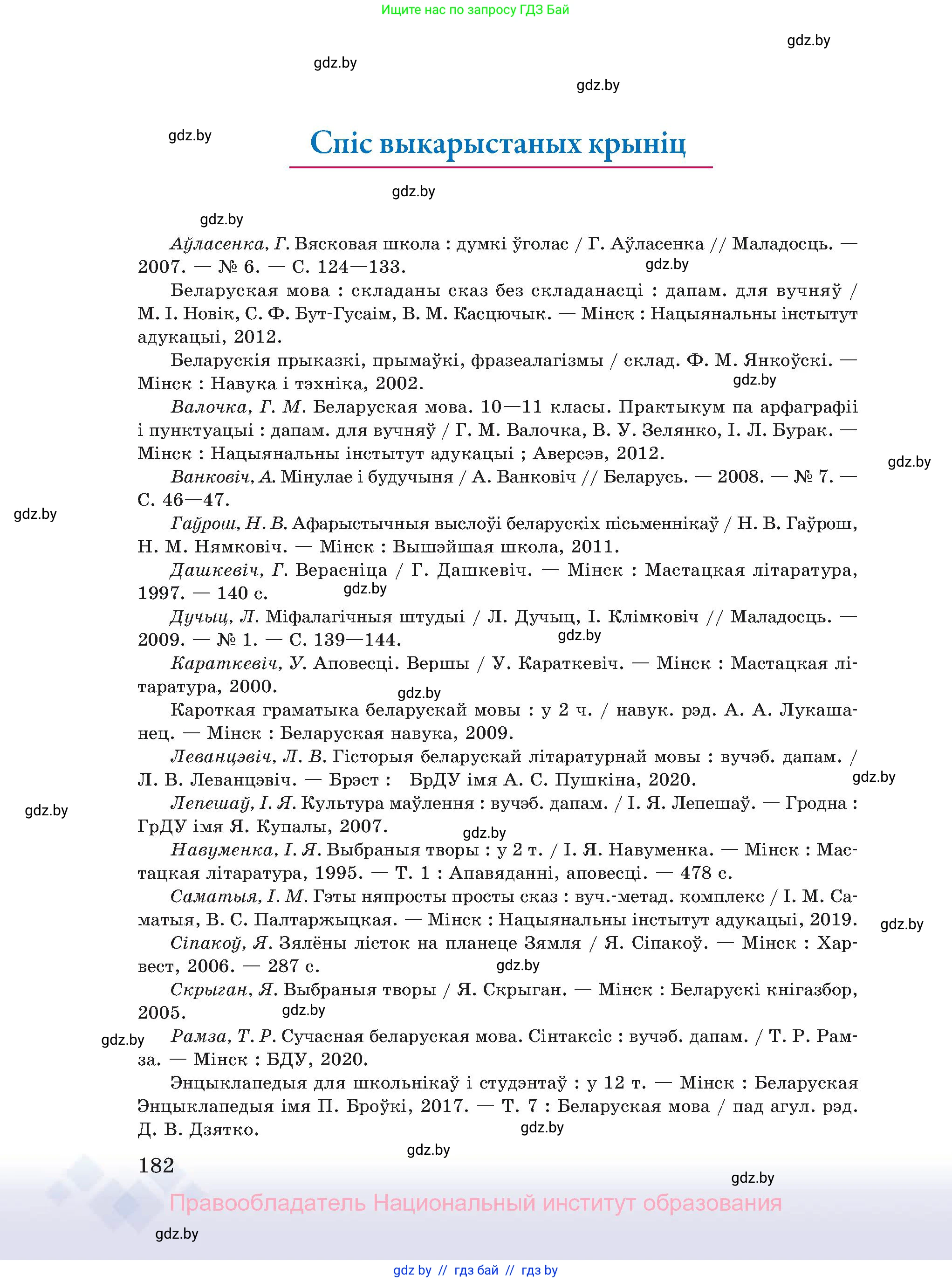 Белорусский язык (Беларуская мова), 11 класс Учебник, авторы: Валочка Ганна Міхайлаўна, Васюковіч Людміла Сяргееўна, Зелянко Вольга Уладзіміраўна, Міхнёнак С С, Якуба Святлана Міхайлаўна, издательство Нацыянальны інстытут адукацыі, Минск, 2021, страница 182