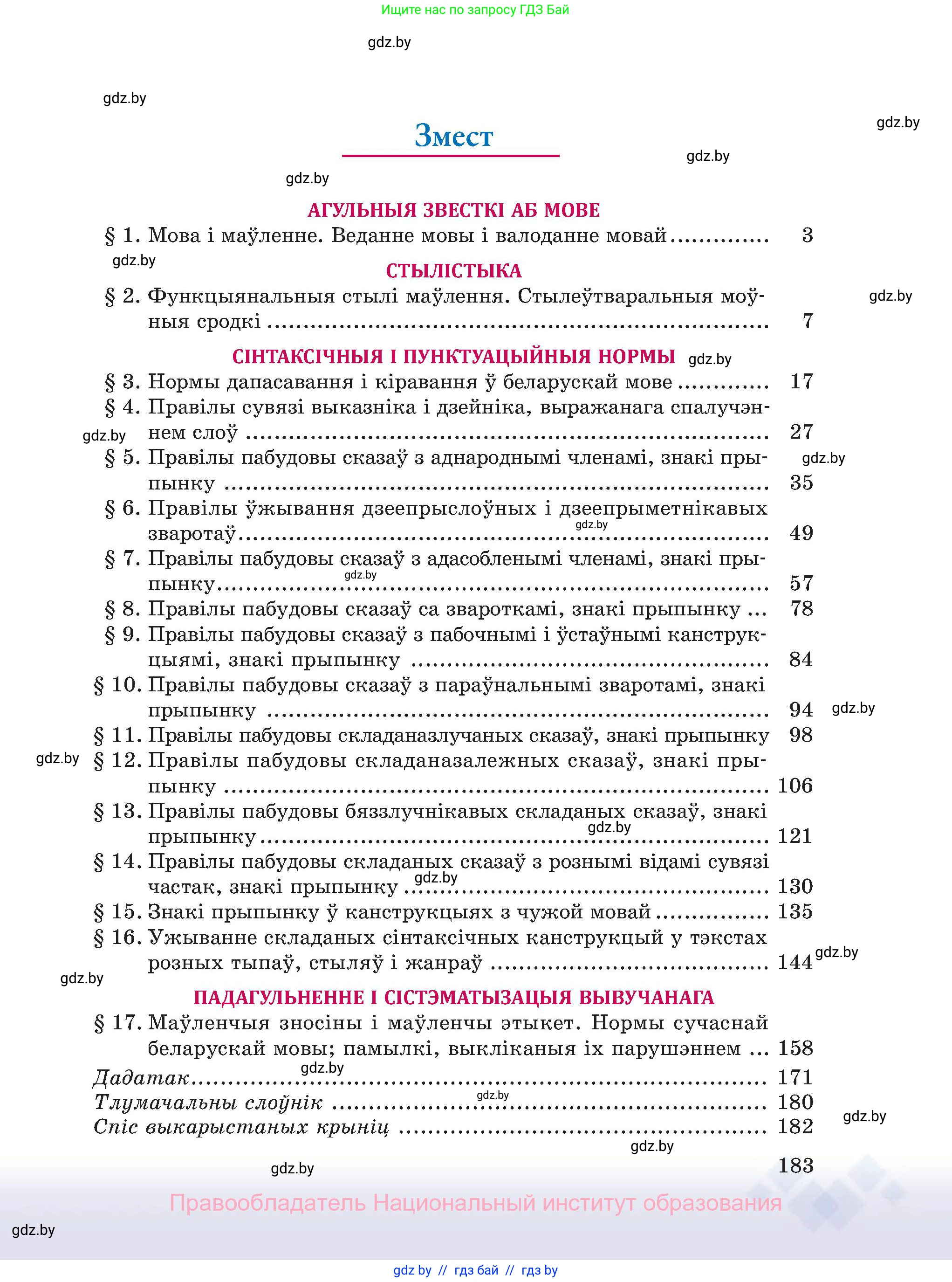Белорусский язык (Беларуская мова), 11 класс Учебник, авторы: Валочка Ганна Міхайлаўна, Васюковіч Людміла Сяргееўна, Зелянко Вольга Уладзіміраўна, Міхнёнак С С, Якуба Святлана Міхайлаўна, издательство Нацыянальны інстытут адукацыі, Минск, 2021, страница 183
