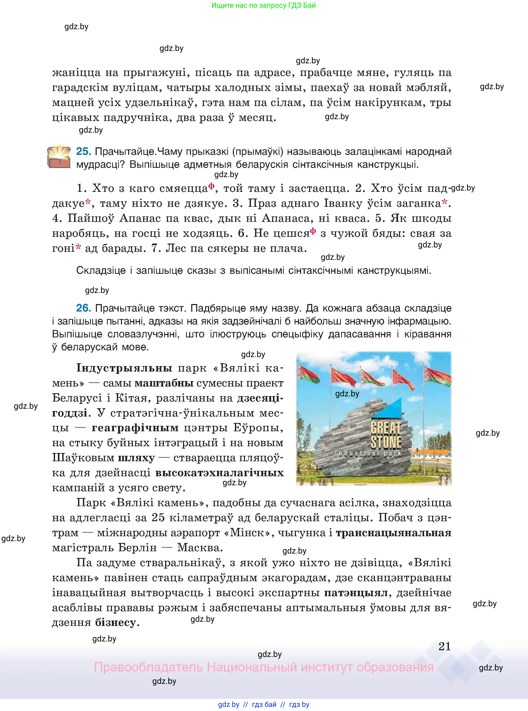 Белорусский язык (Беларуская мова), 11 класс Учебник, авторы: Валочка Ганна Міхайлаўна, Васюковіч Людміла Сяргееўна, Зелянко Вольга Уладзіміраўна, Міхнёнак С С, Якуба Святлана Міхайлаўна, издательство Нацыянальны інстытут адукацыі, Минск, 2021, страница 21