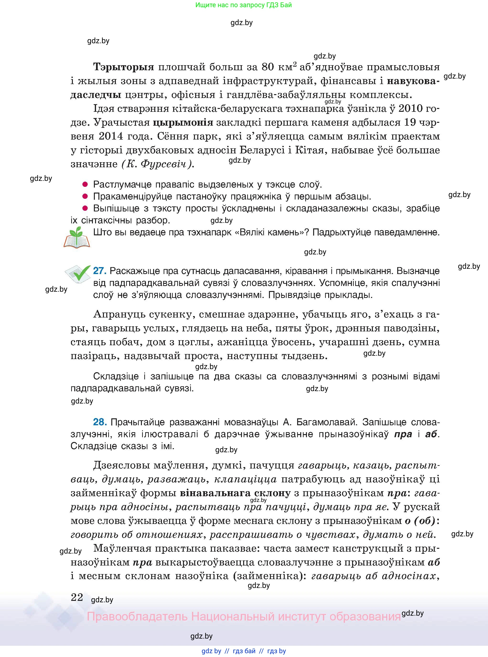 Белорусский язык (Беларуская мова), 11 класс Учебник, авторы: Валочка Ганна Міхайлаўна, Васюковіч Людміла Сяргееўна, Зелянко Вольга Уладзіміраўна, Міхнёнак С С, Якуба Святлана Міхайлаўна, издательство Нацыянальны інстытут адукацыі, Минск, 2021, страница 22